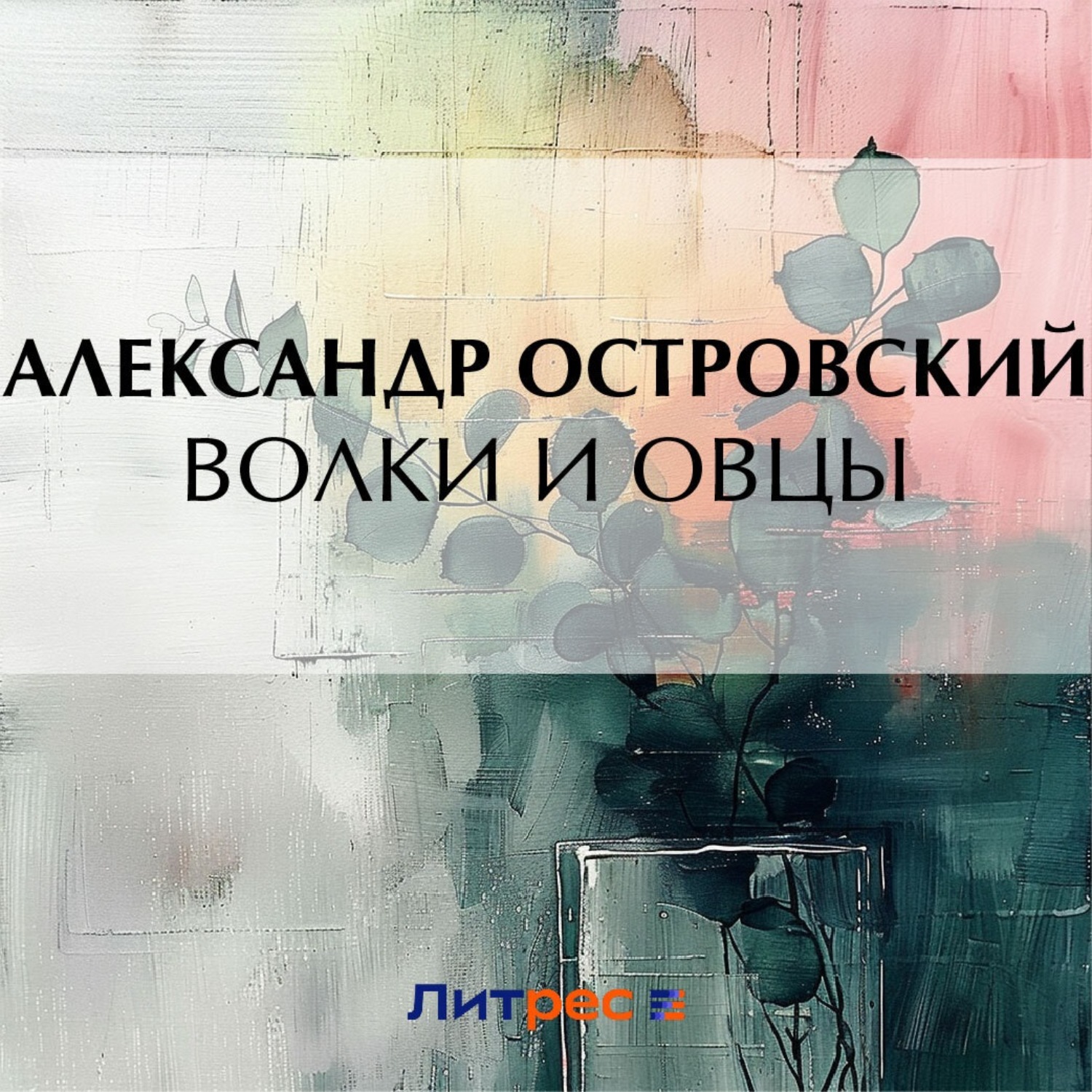 Обложка книги «Волки и овцы»