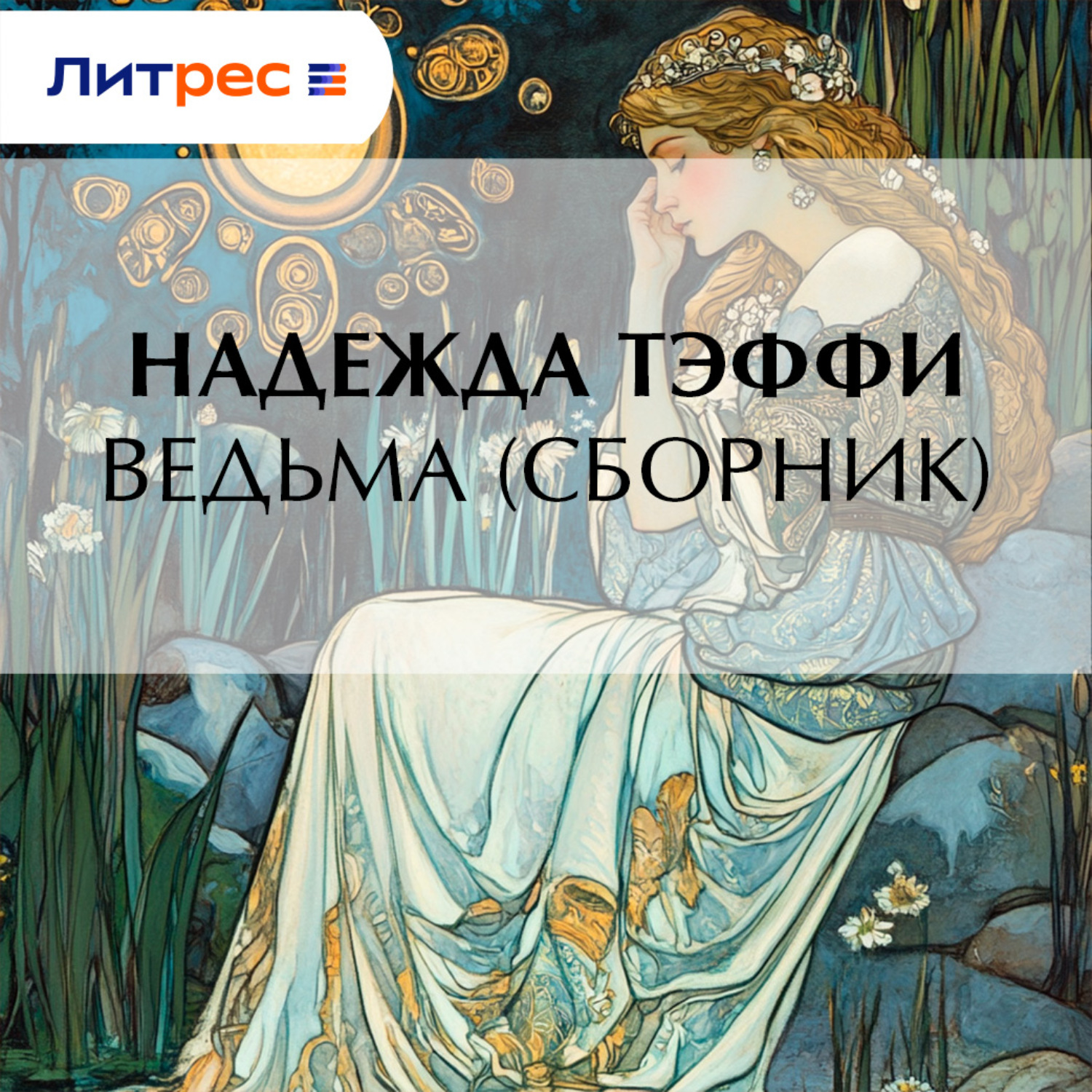 Обложка книги «Ведьма (сборник)»