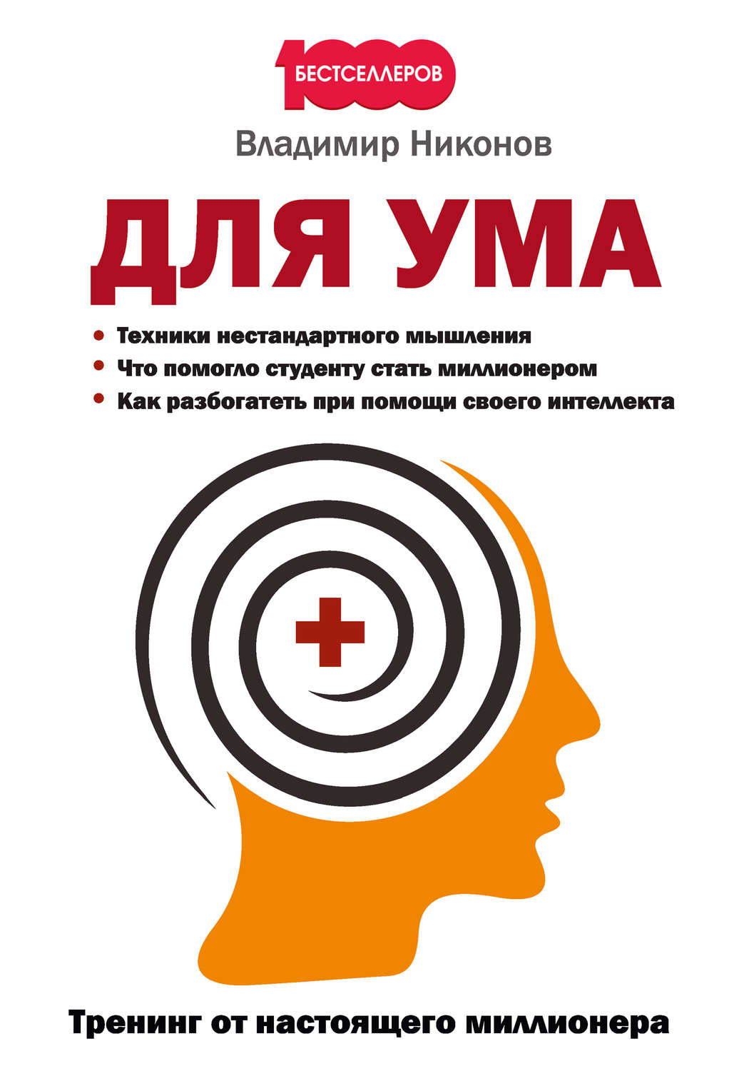 Обложка книги «Для ума. Тренинг от настоящего миллионера»
