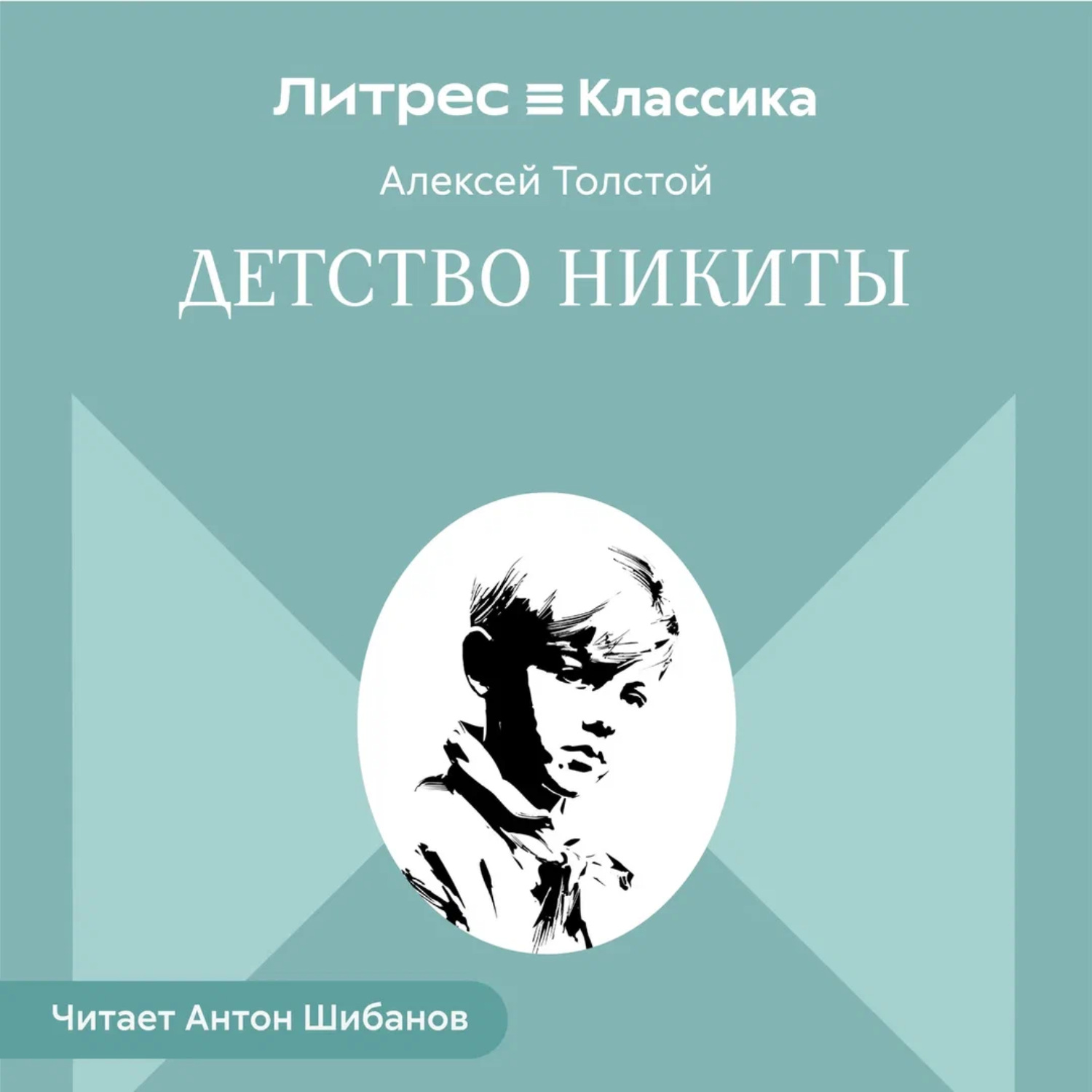 Обложка книги «Детство Никиты»