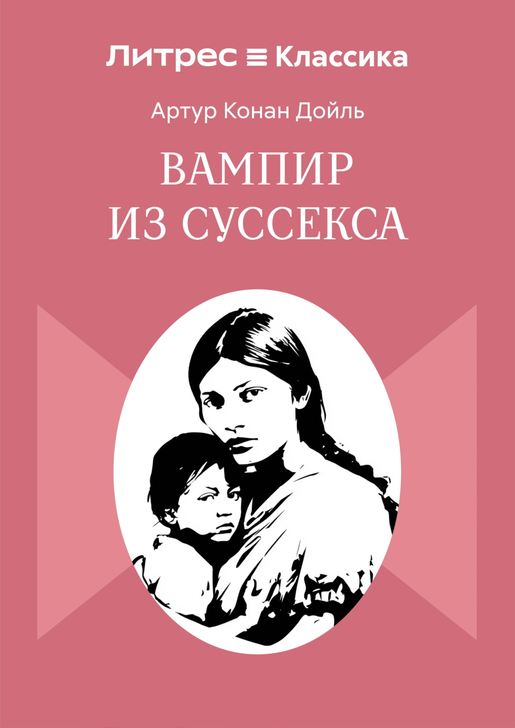 Обложка книги «Вампир из Суссекса»
