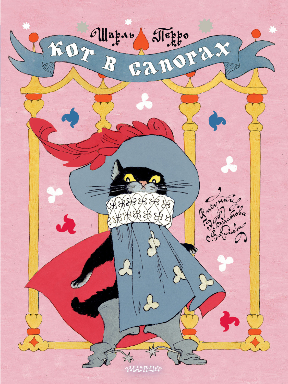 Обложка книги «Кот в сапогах»