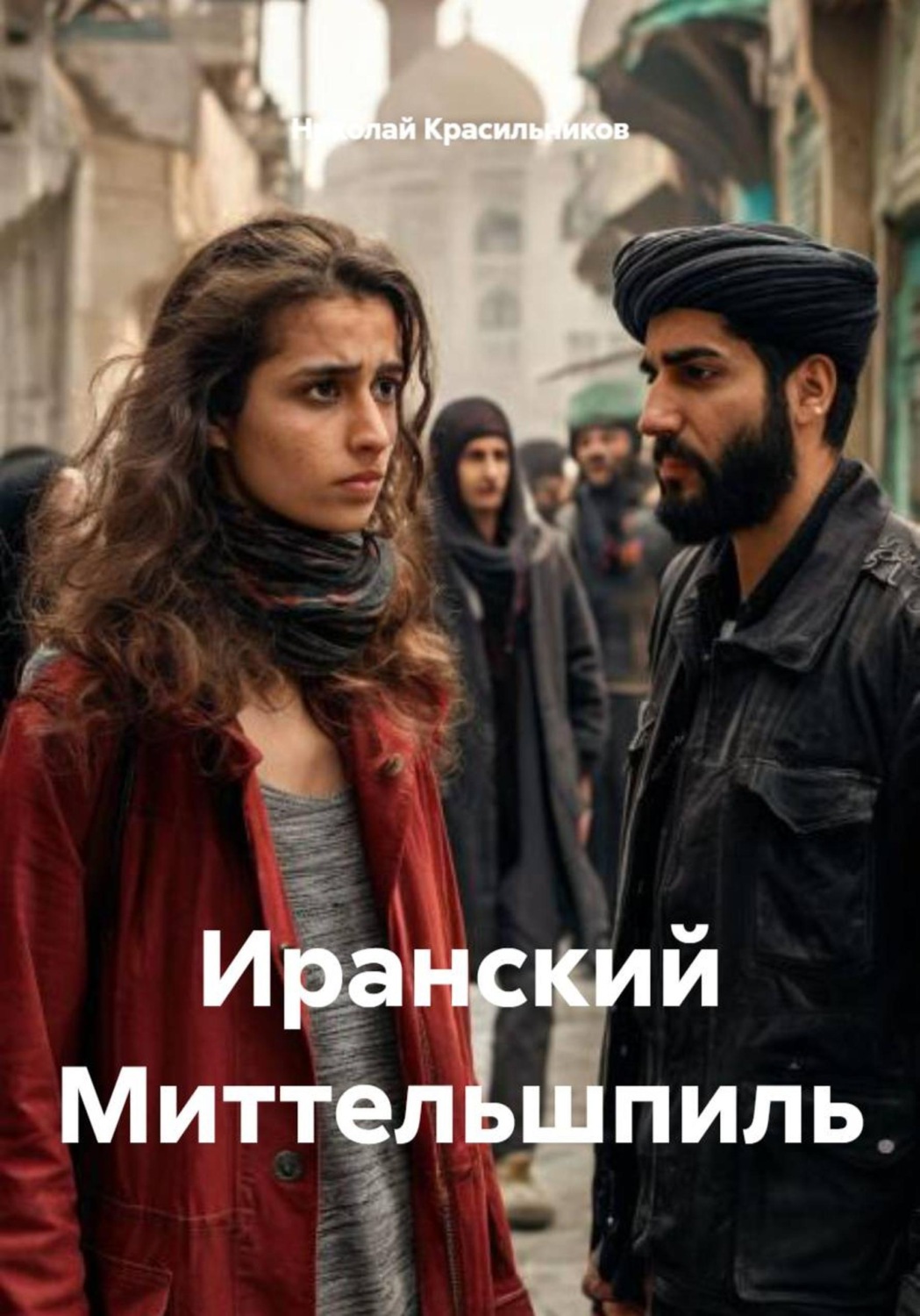 Обложка книги «Иранский Миттельшпиль»