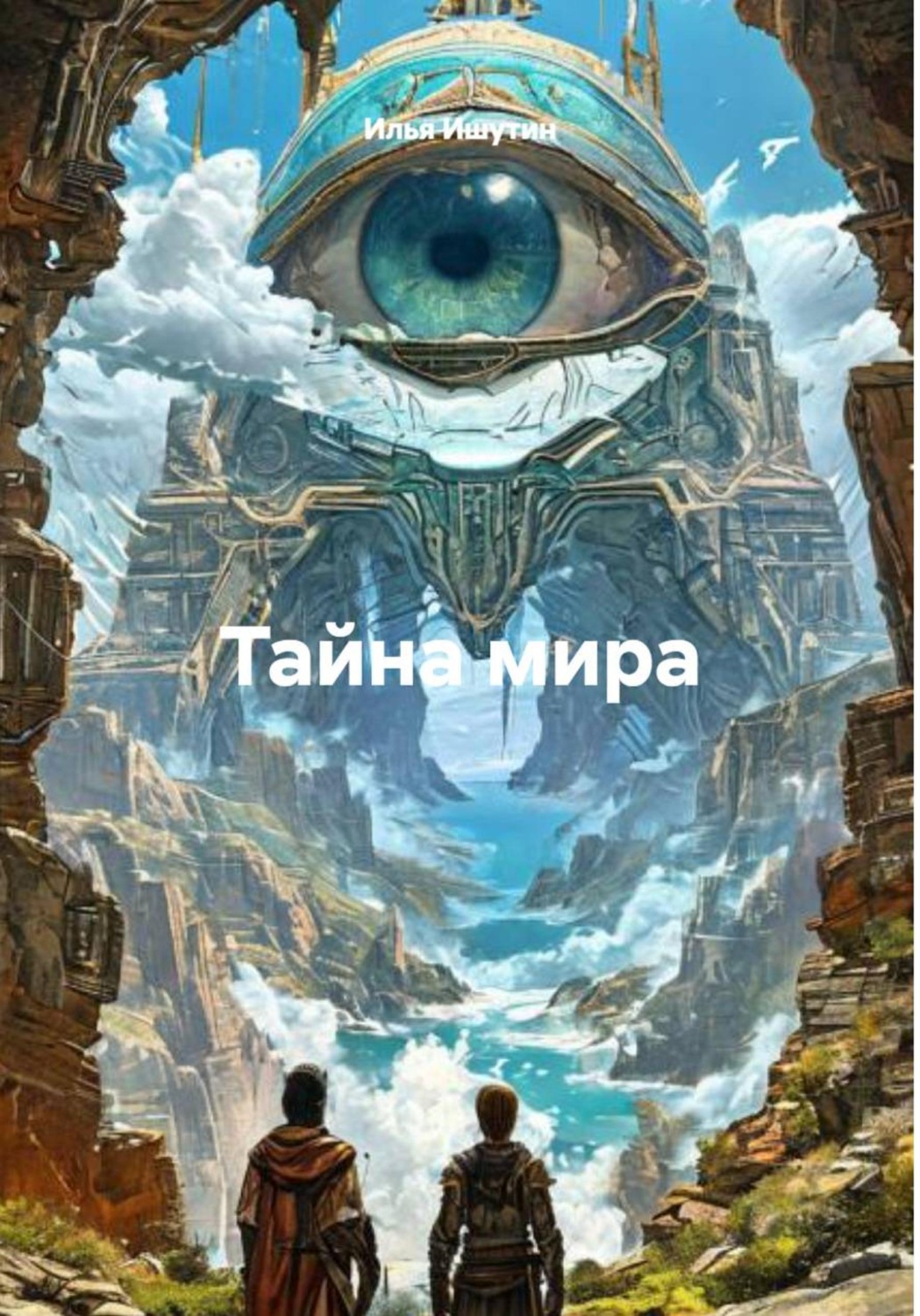 Обложка книги «Тайна мира»