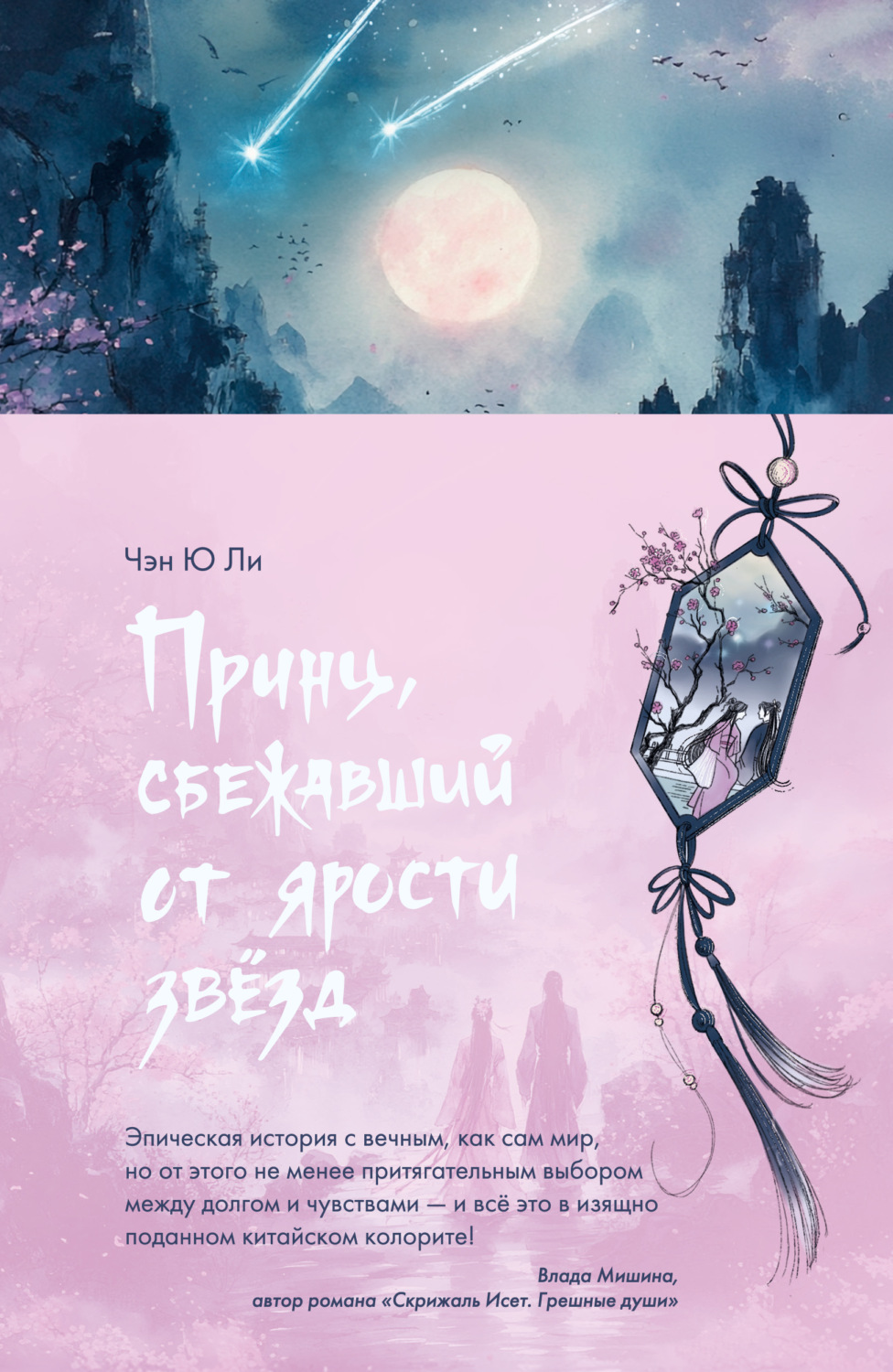 Обложка книги «Принц, сбежавший от ярости звезд»