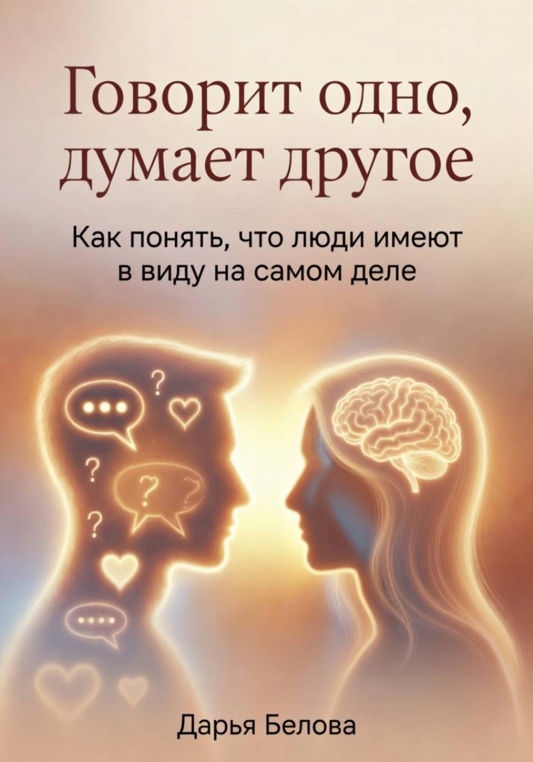 Обложка книги «Говорит одно, думает другое»