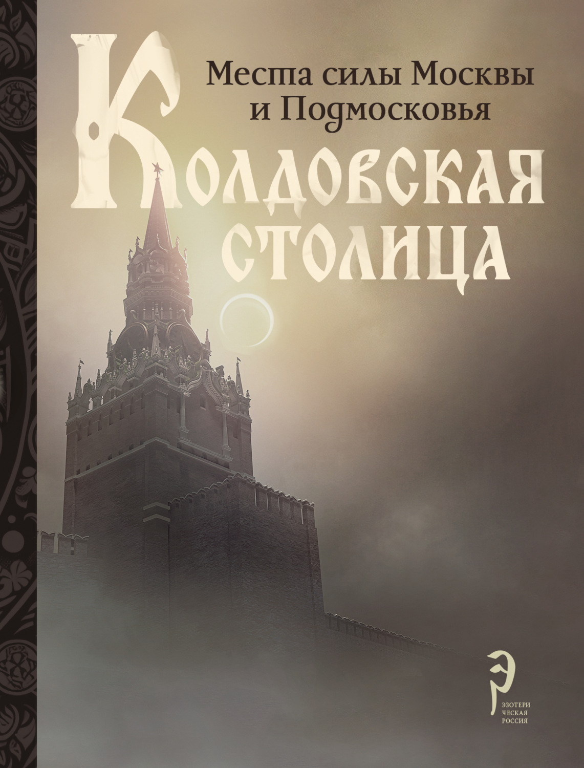 Обложка книги «Колдовская столица. Места силы Москвы и Подмосковья»