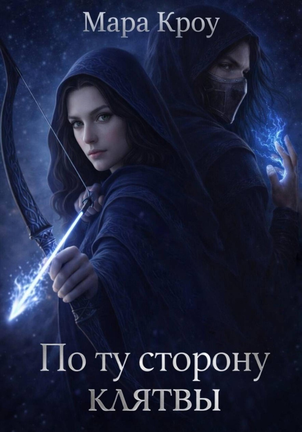 Обложка книги «По ту сторону клятвы. Том 1»