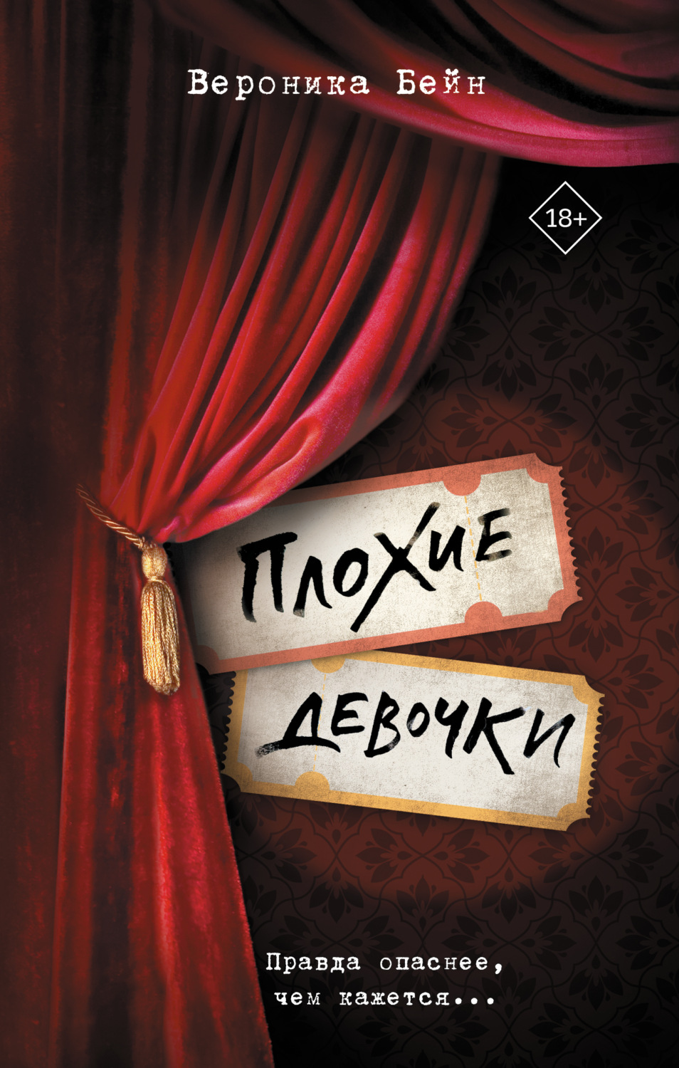 Обложка книги «Плохие девочки»