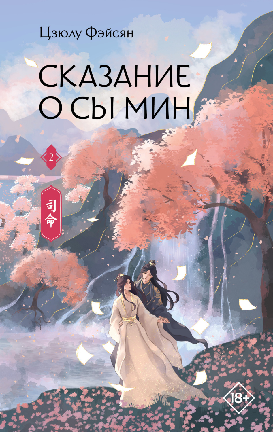 Обложка книги «Сказание о Сы Мин. Книга 2»