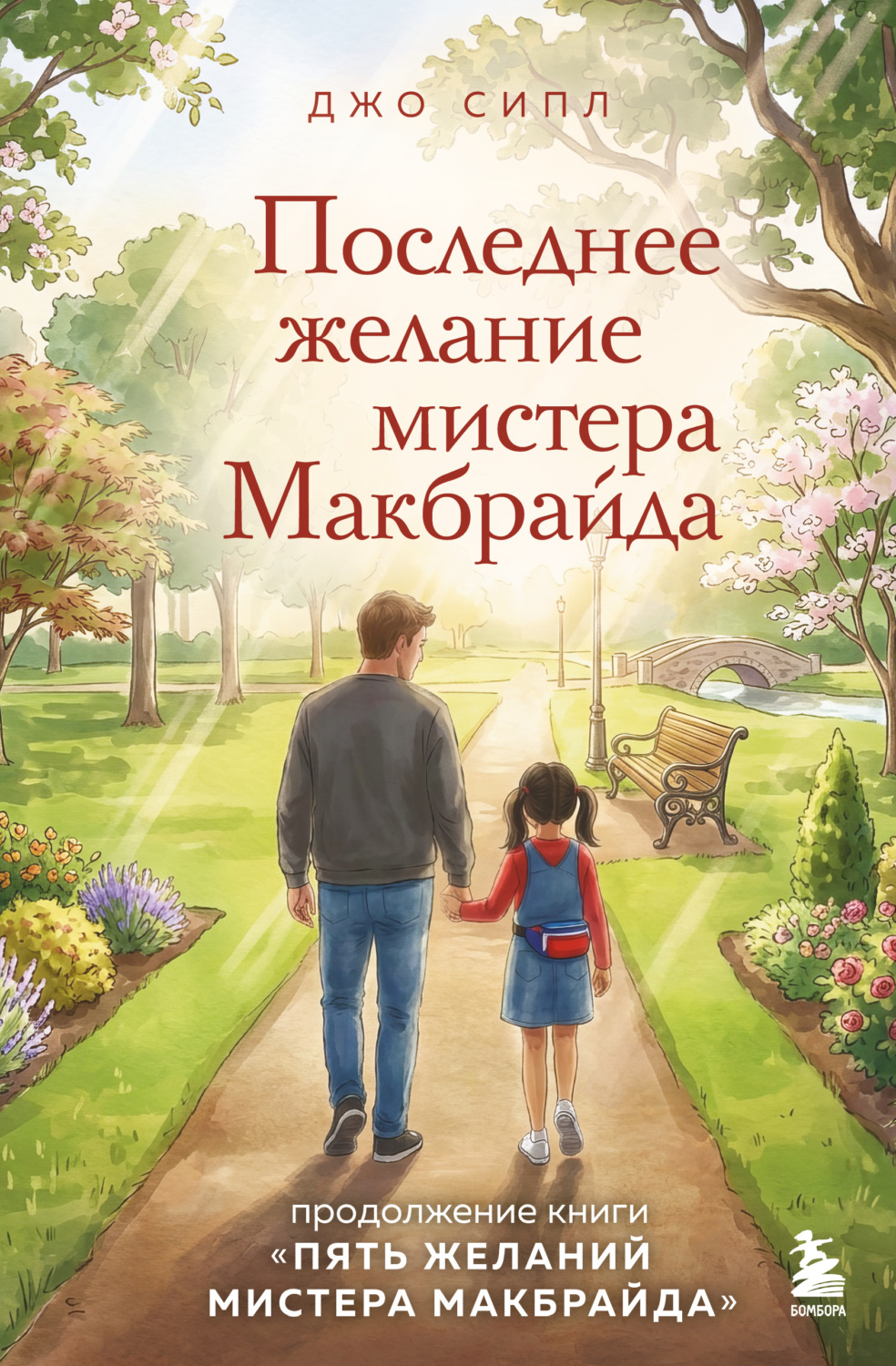 Обложка книги «Последнее желание мистера Макбрайда»