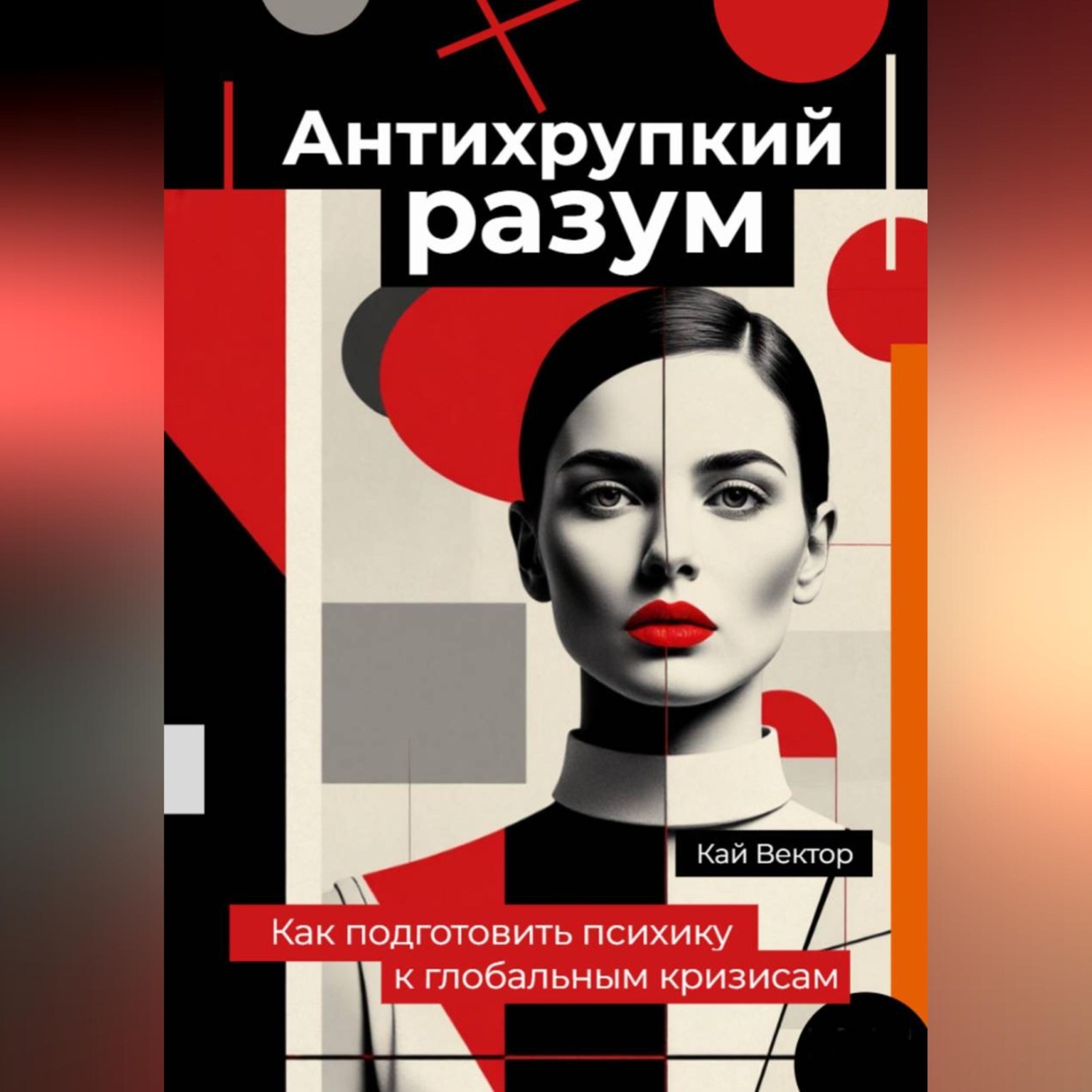 Обложка книги «Антихрупкий разум. Как подготовить психику к глобальным кризисам»