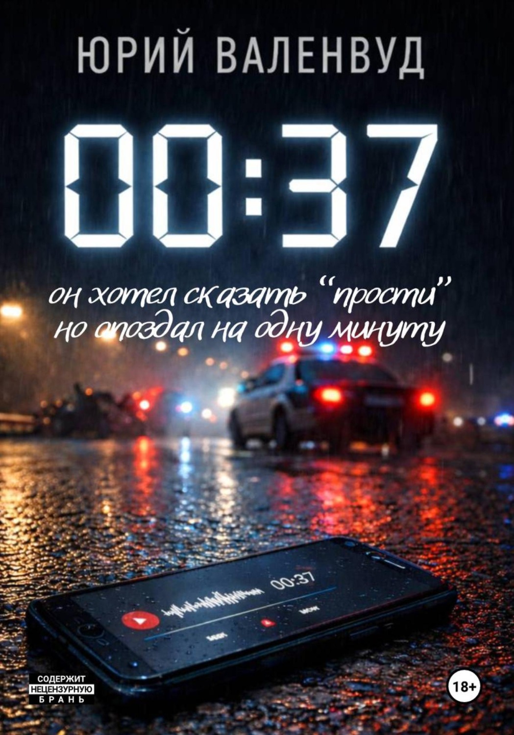 Обложка книги «00:37»