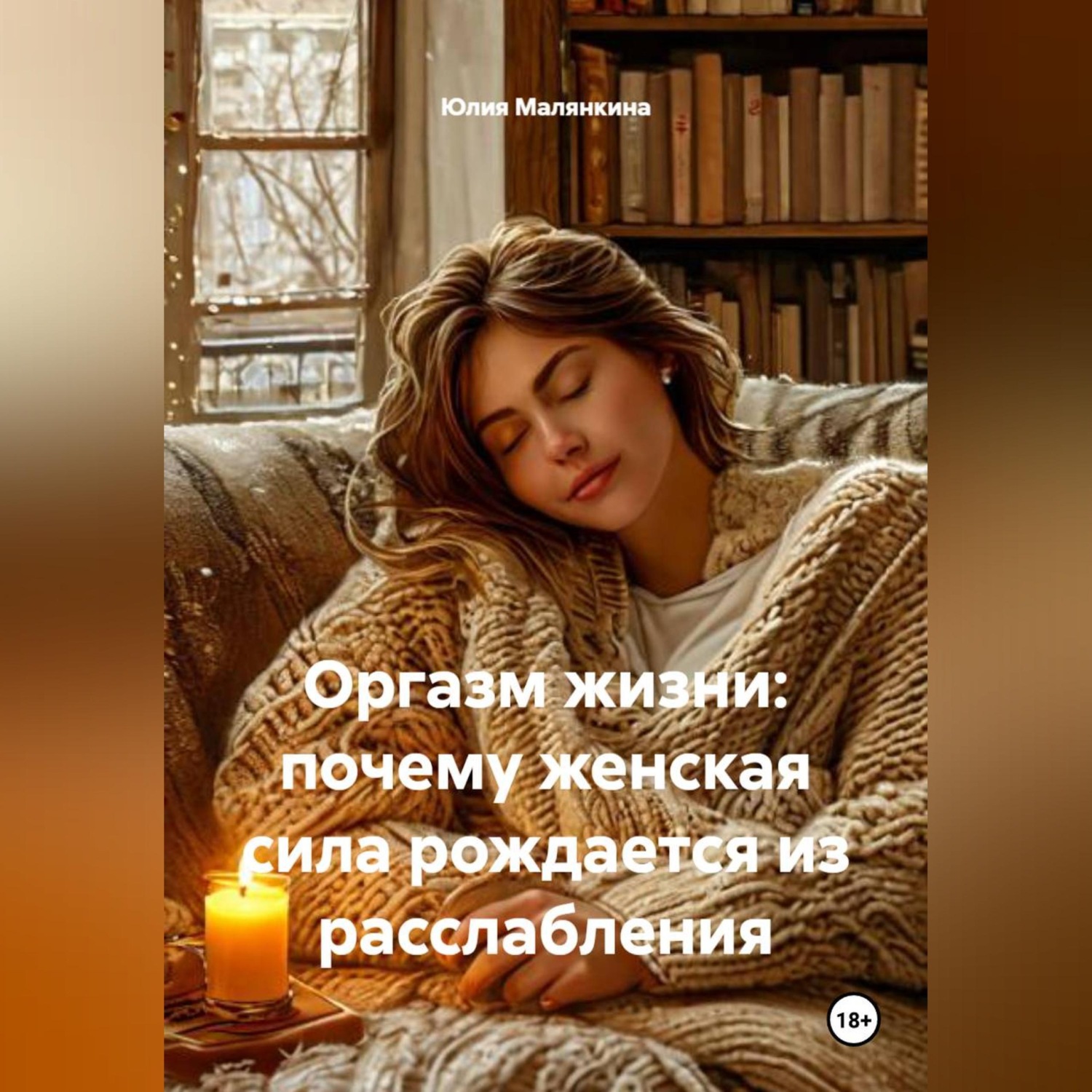 Обложка книги «Оргазм жизни: почему женская сила рождается из расслабления»