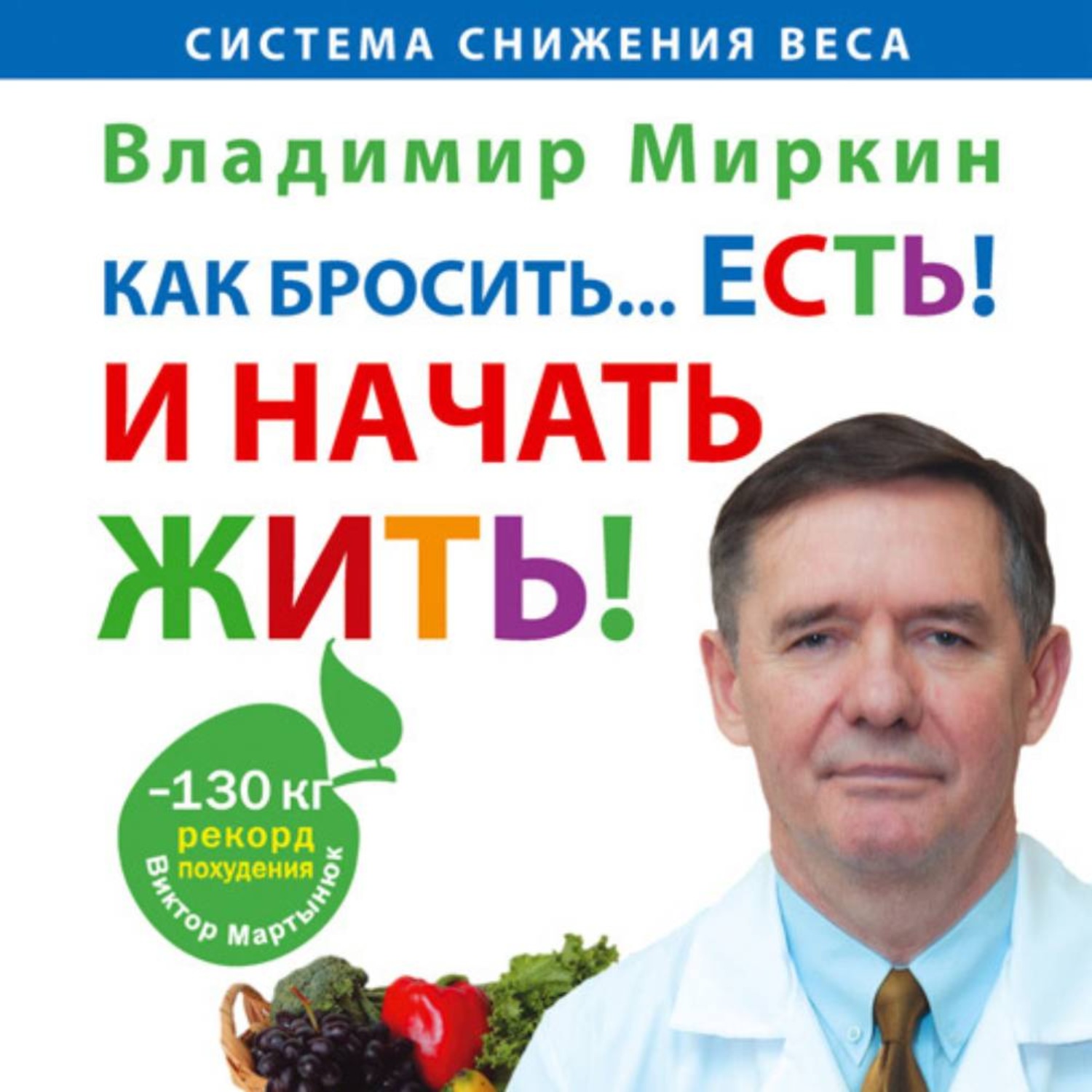 Обложка книги «Как бросить… есть! И начать жить!»