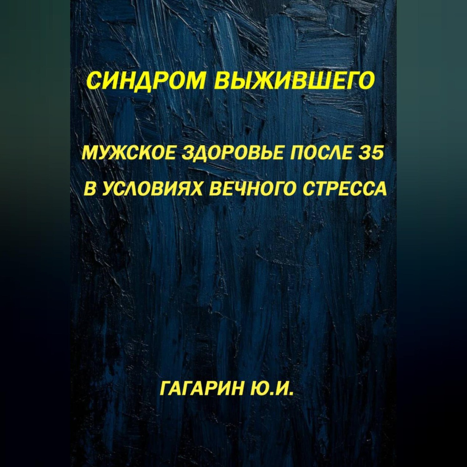 Обложка книги «Синдром выжившего. Мужское здоровье после 35 в условиях вечного стресса»