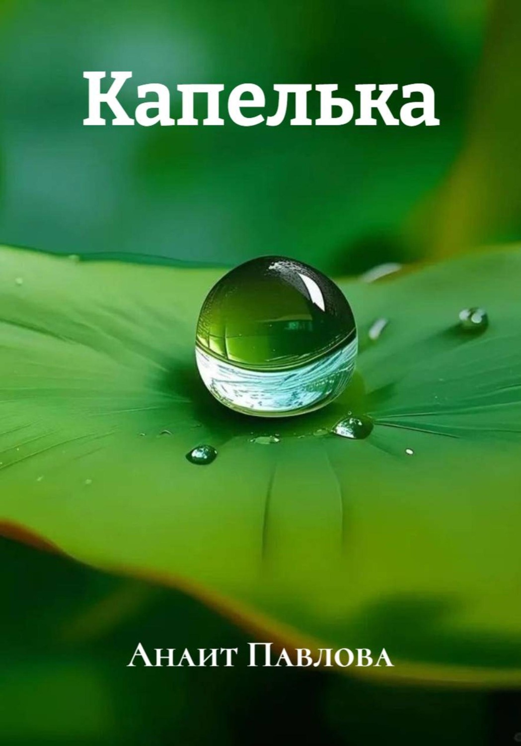 Обложка книги «Капелька»
