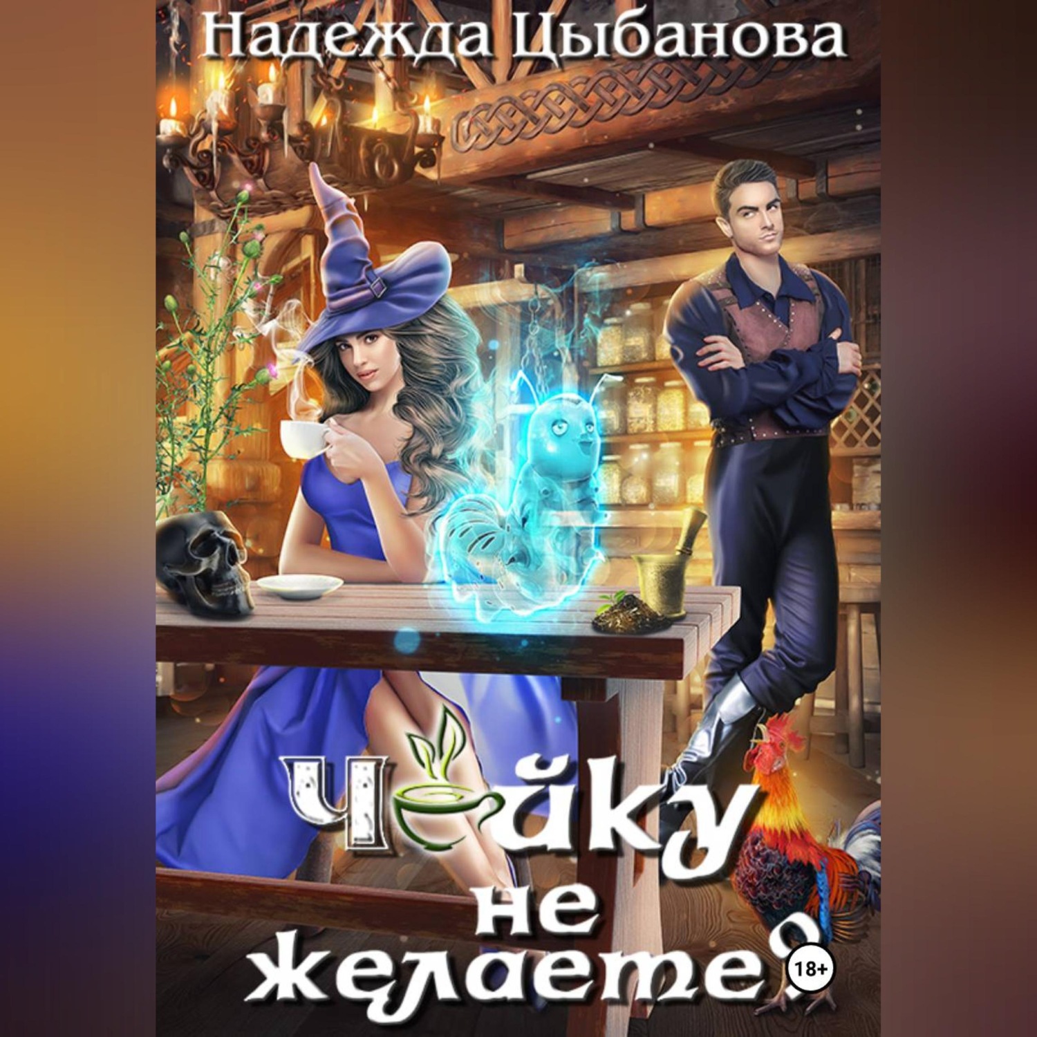 Обложка книги «Чайку не желаете?»