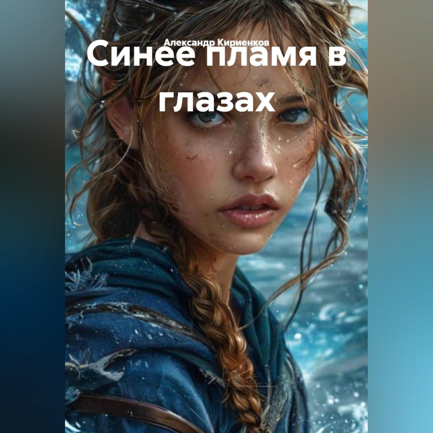 Обложка книги «Синее пламя в глазах»