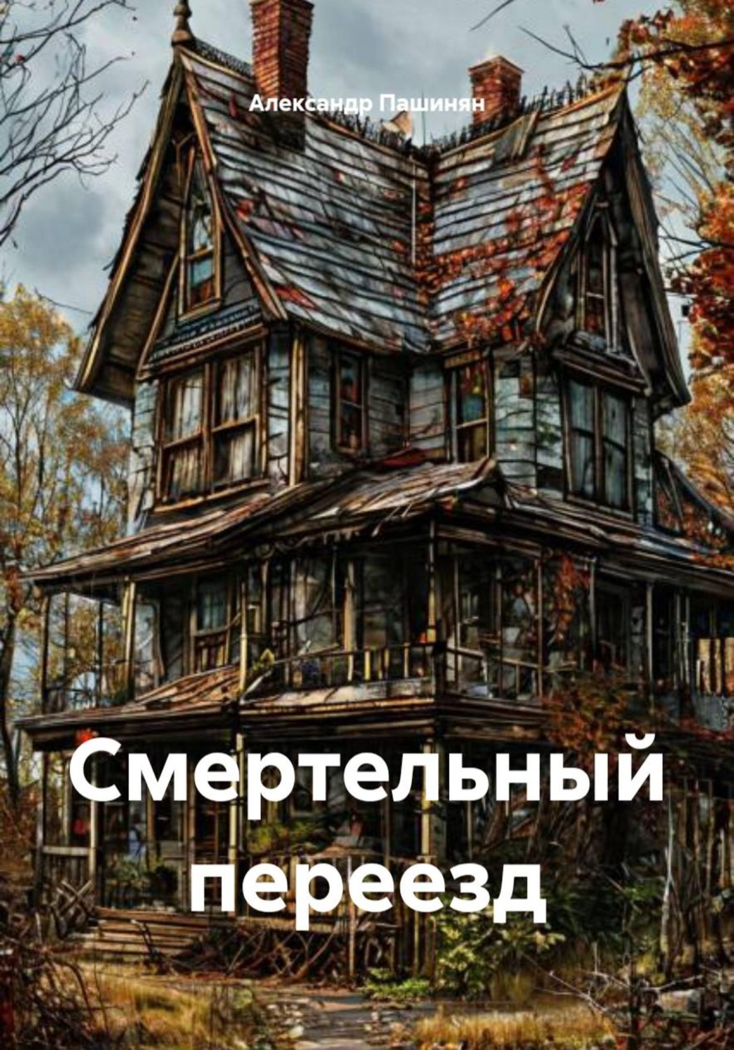 Обложка книги «Смертельный переезд»