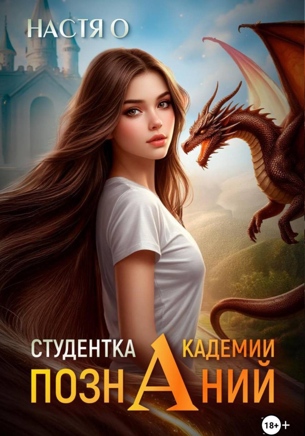Обложка книги «Студентка Академии познаний (Академия Познаний - 1)»