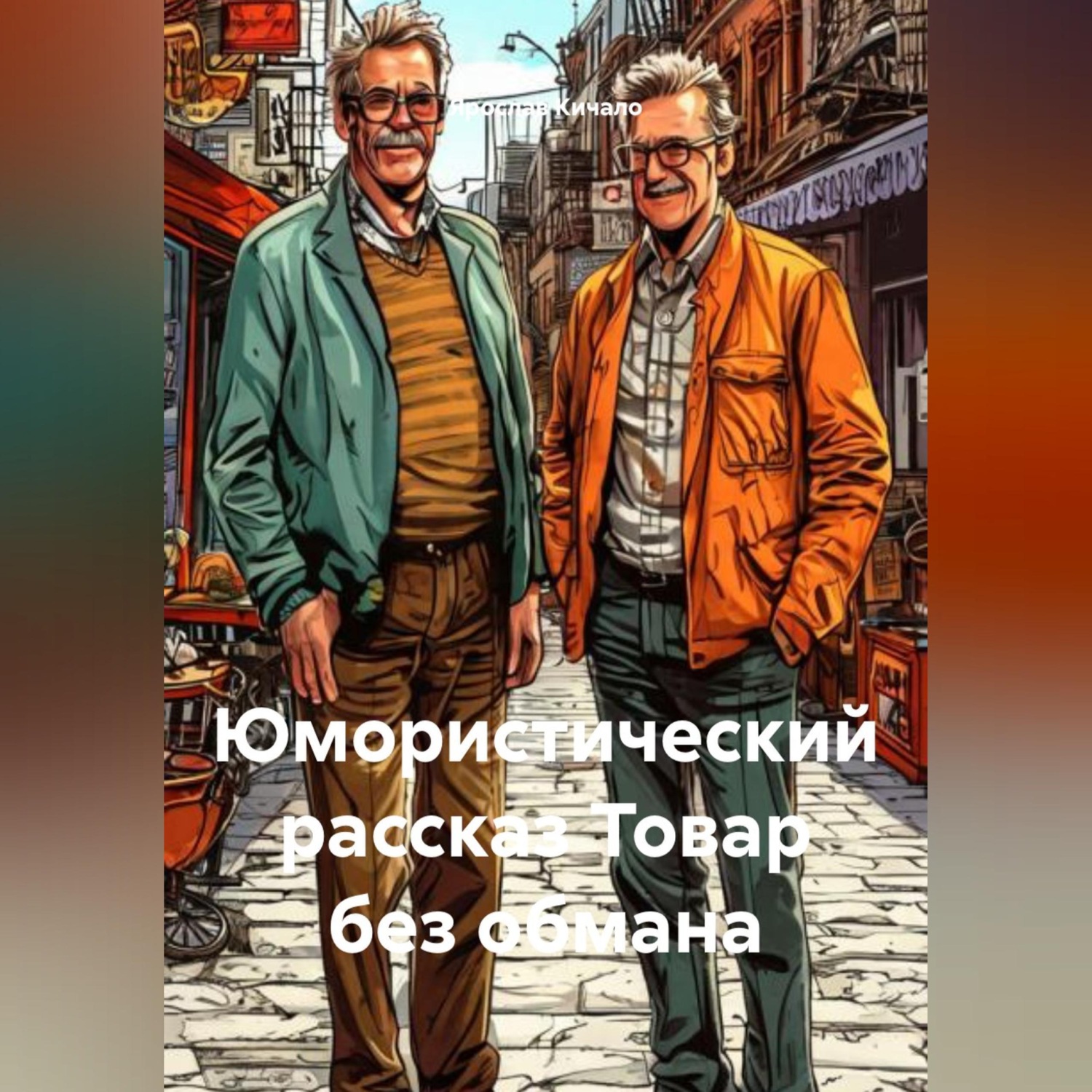 Обложка книги «Юмористический рассказ Товар без обмана»