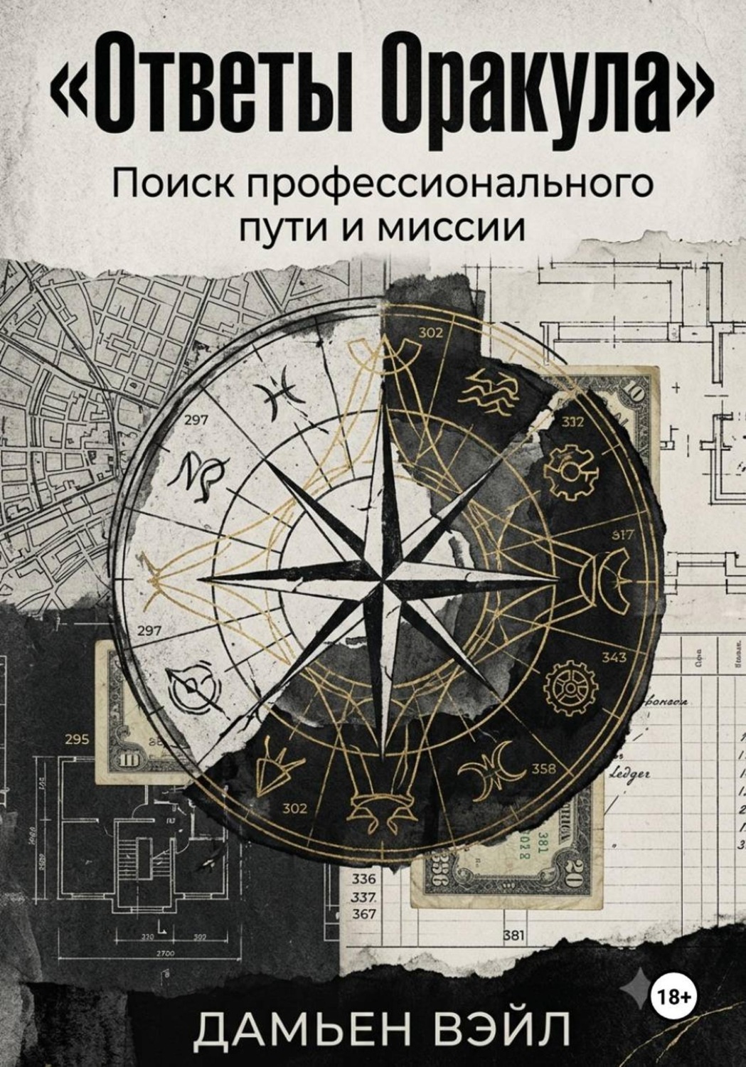 Обложка книги «Ответы Оракула. Поиск профессионального пути и миссии»