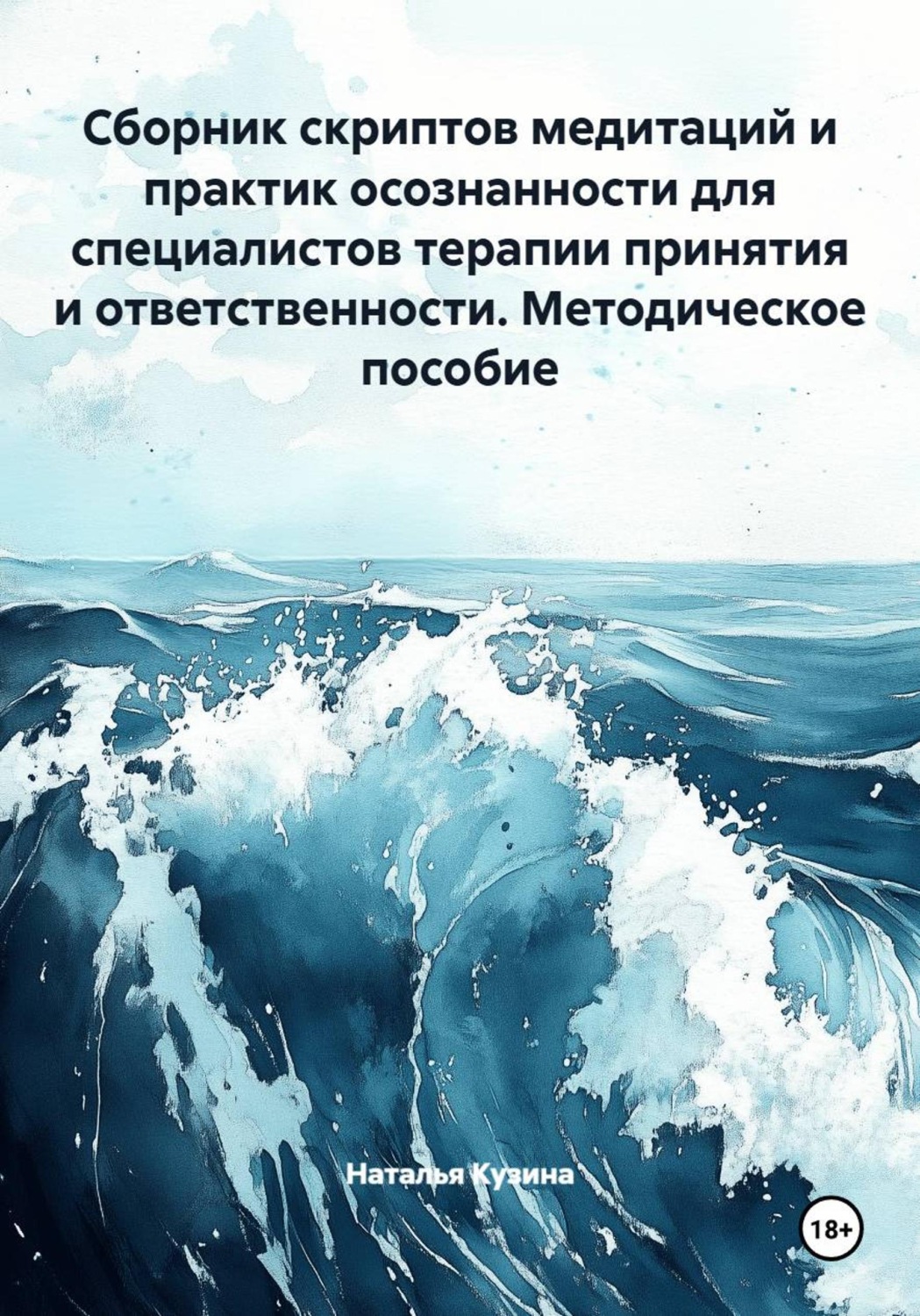 Обложка книги «Сборник скриптов медитаций и практик осознанности для специалистов терапии принятия и ответственности. Методическое пособие»