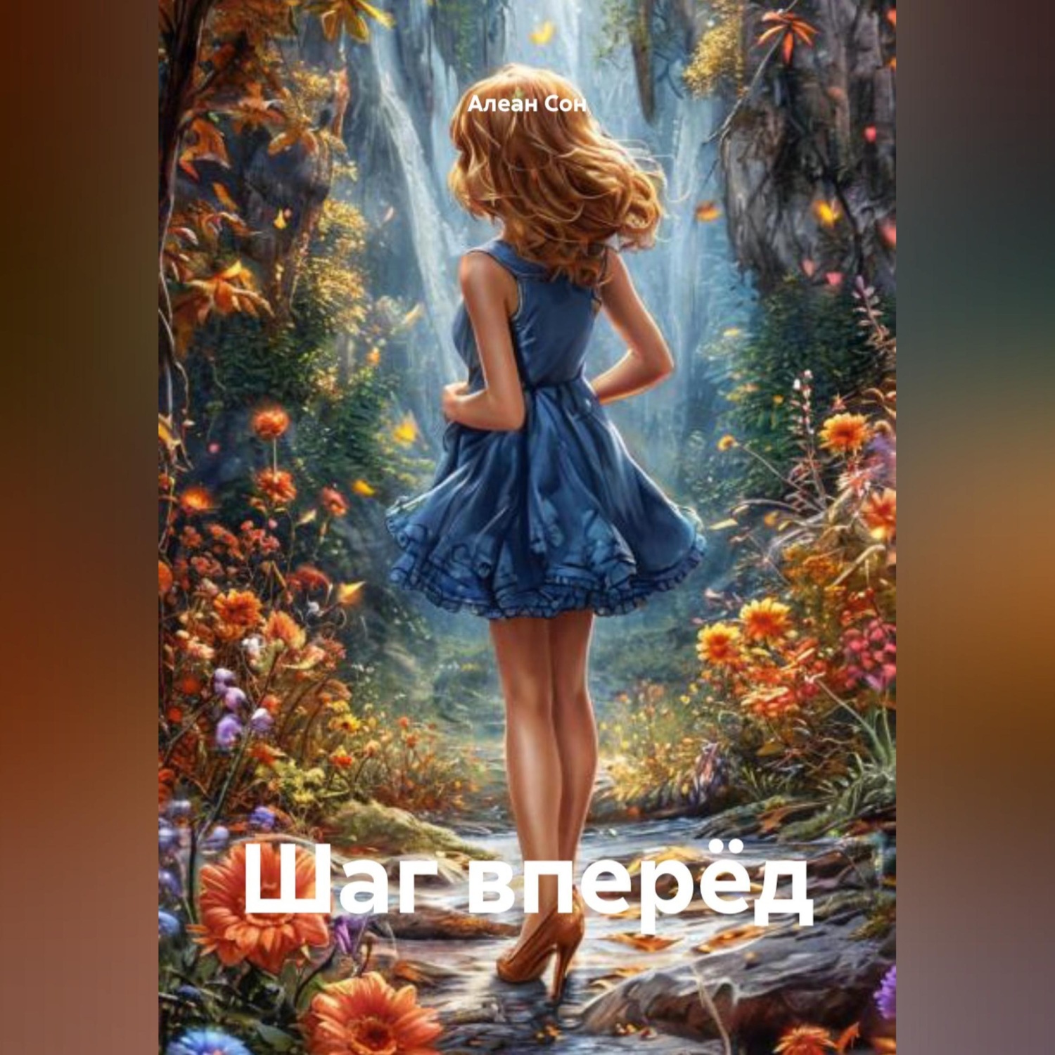 Обложка книги «Шаг вперёд»