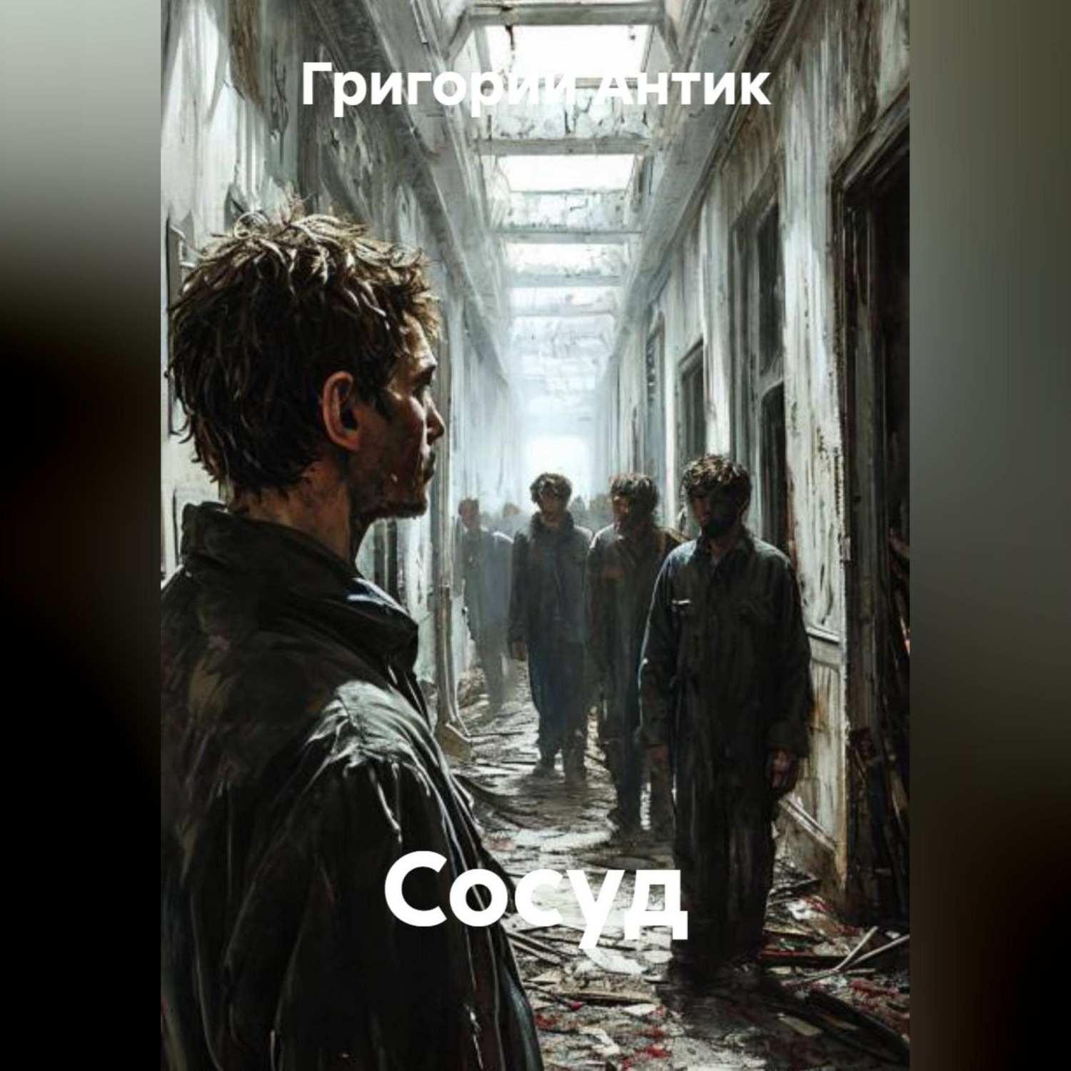 Обложка книги «Сосуд»
