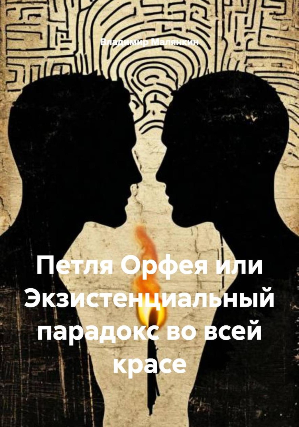 Обложка книги «Петля Орфея или Экзистенциальный парадокс во всей красе»