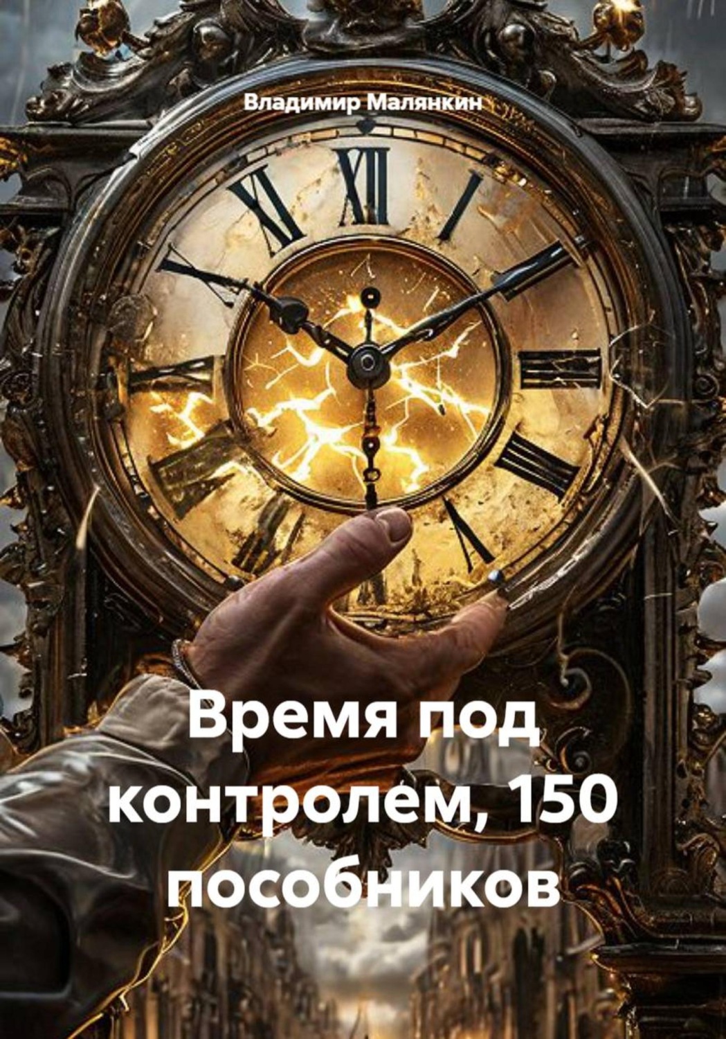 Обложка книги «Время под контролем, 150 пособников»