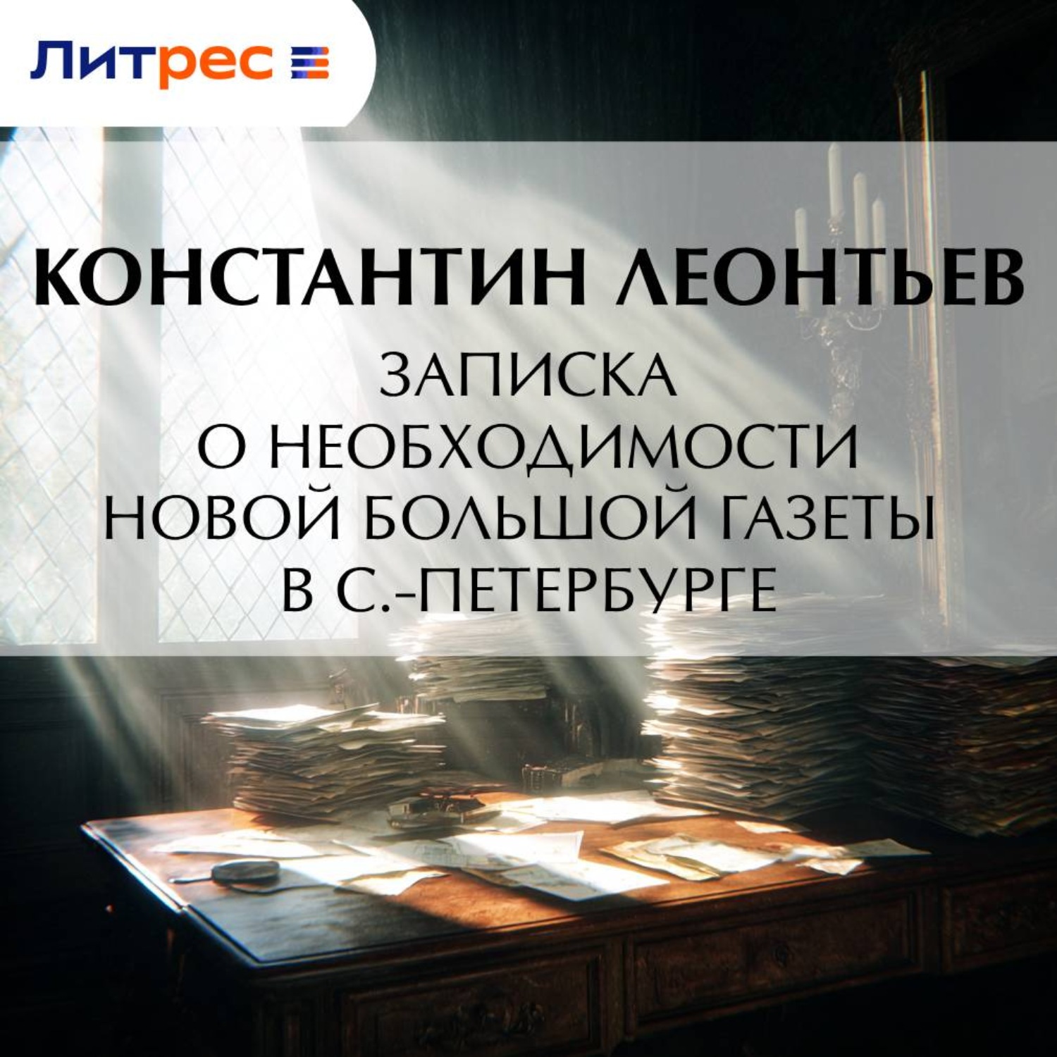 Обложка книги «Записка о необходимости новой большой газеты в С.-Петербурге»