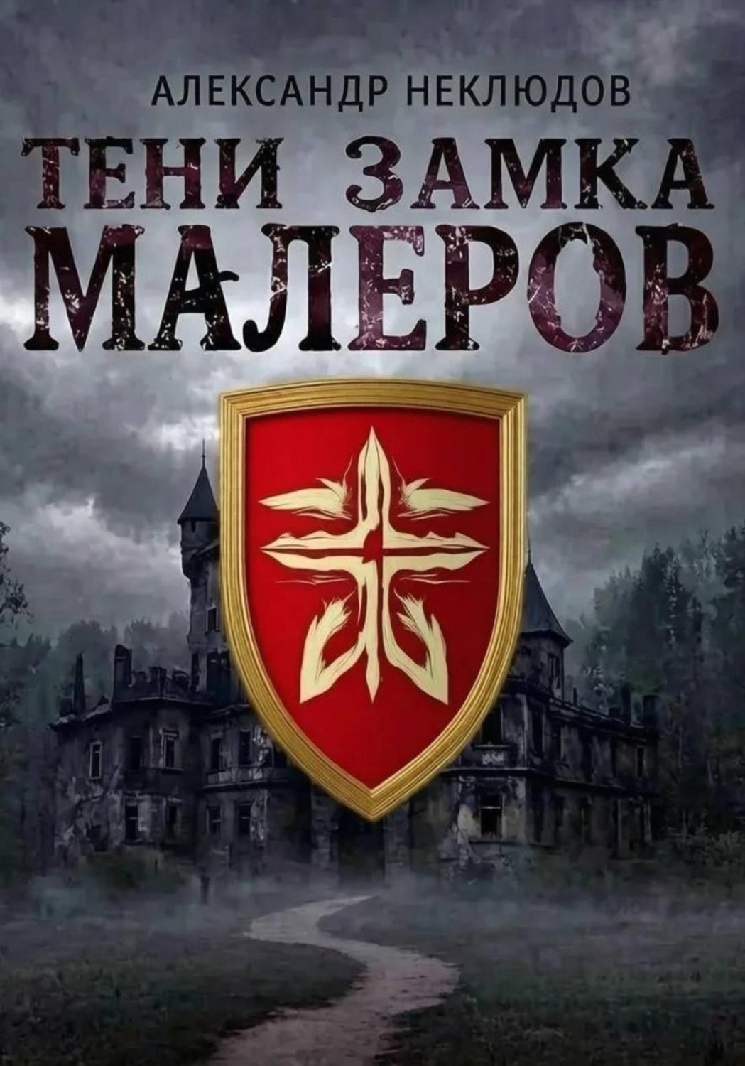 Обложка книги «Тени замка Малеров»