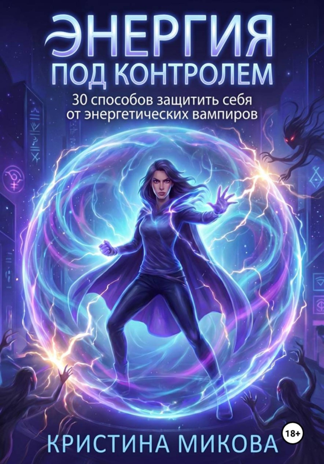 Обложка книги «Энергия под контролем: 30 способов защититься от энергетических вампиров»