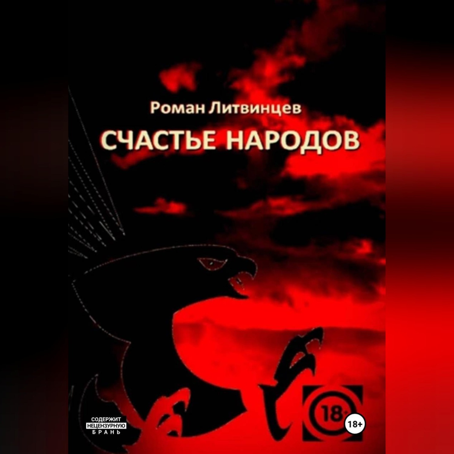 Обложка книги «Счастье народов»