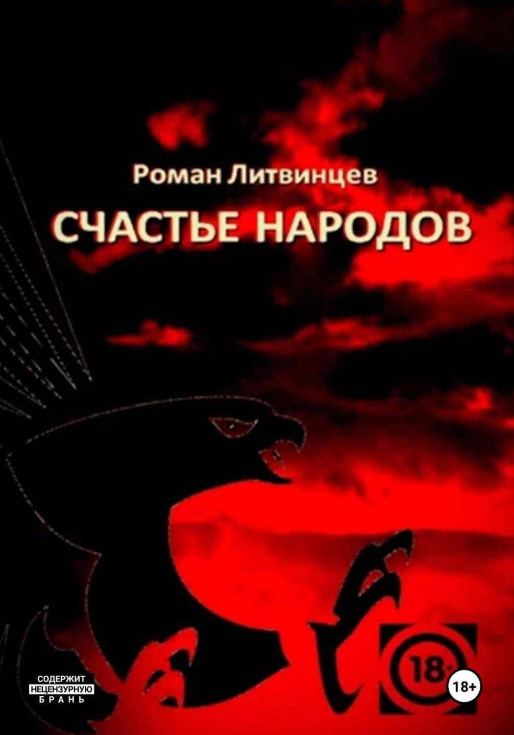 Обложка книги «Счастье народов»