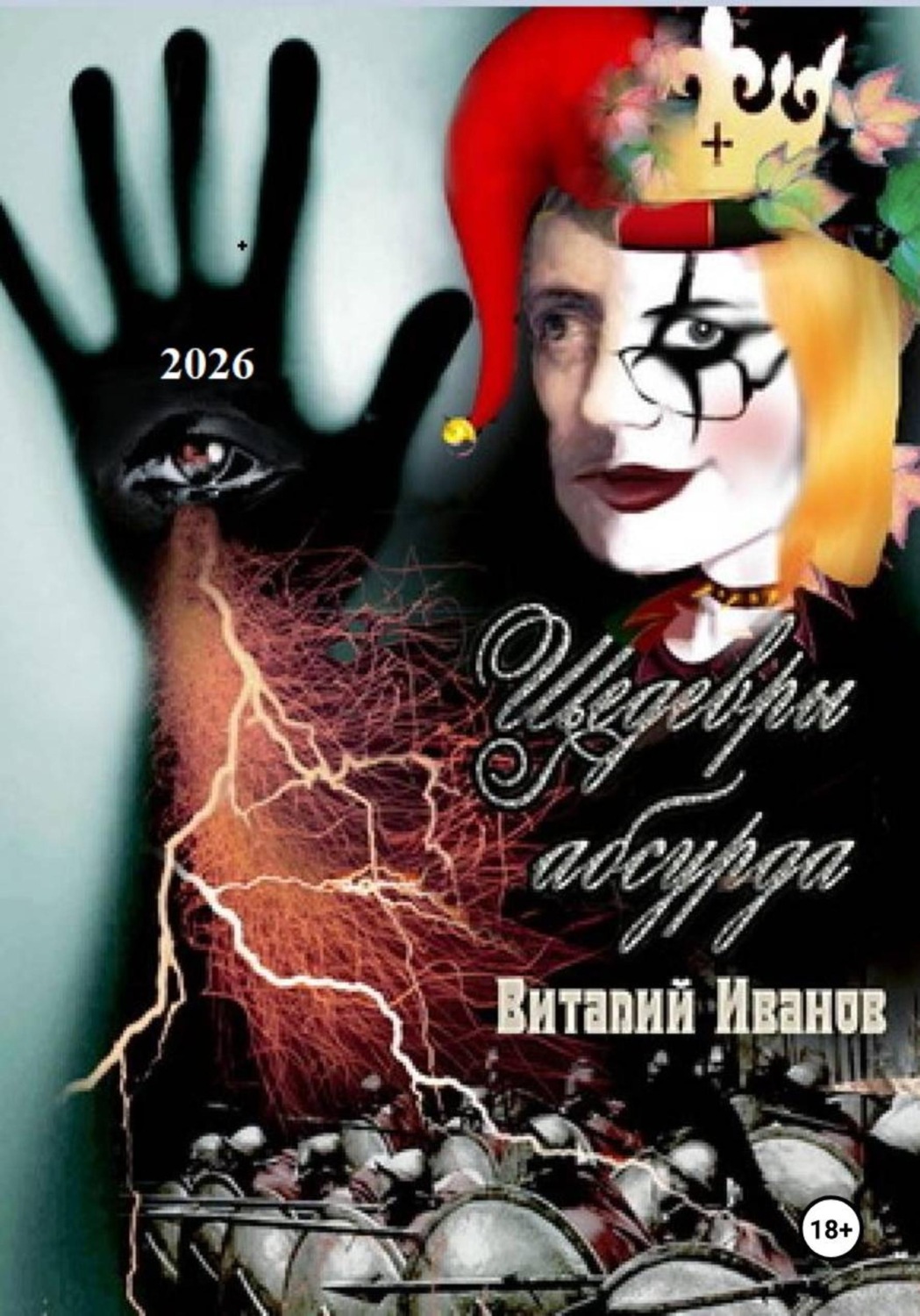 Обложка книги «Шедевры абсурда»