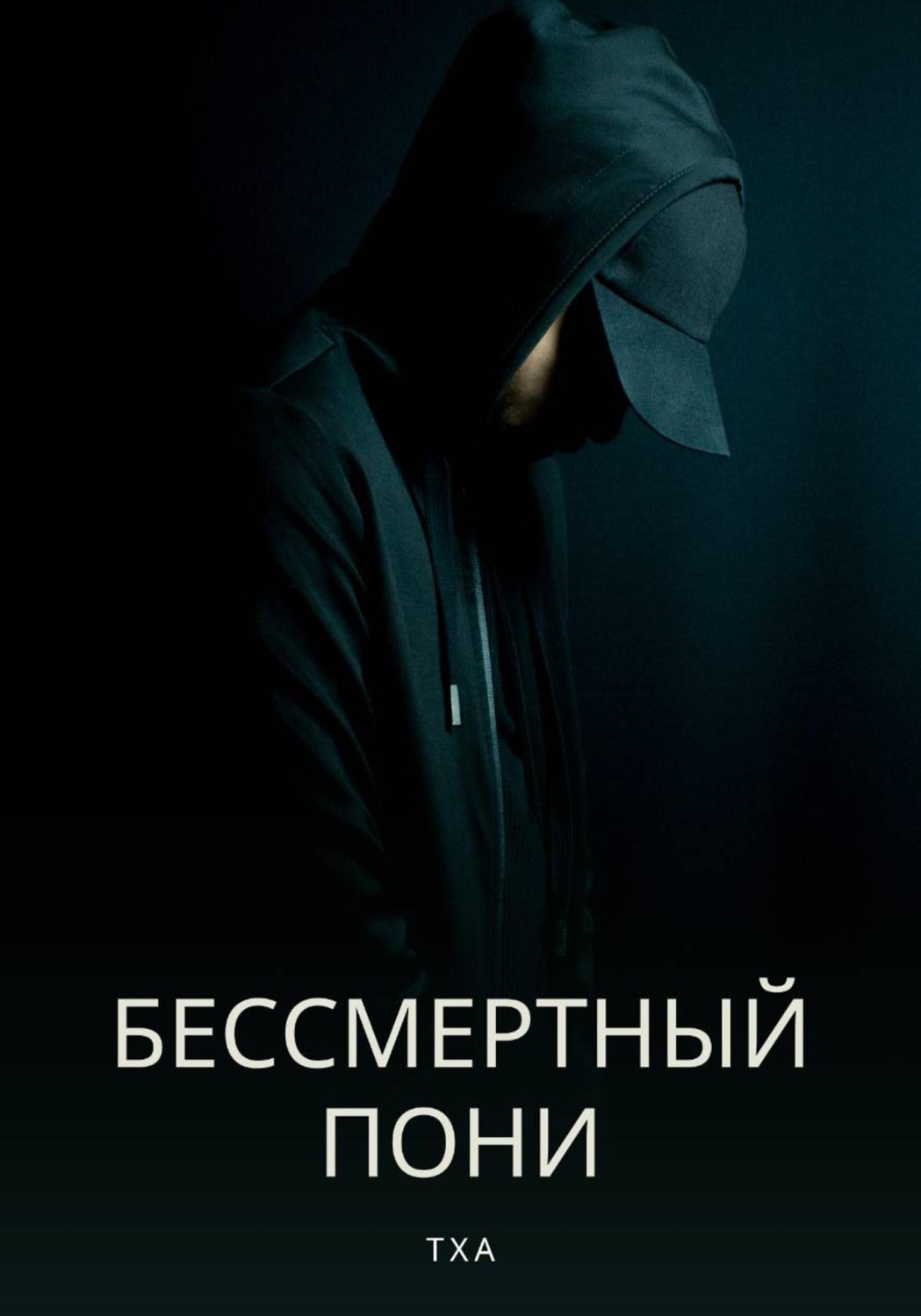 Обложка книги «Бессмертный пони»