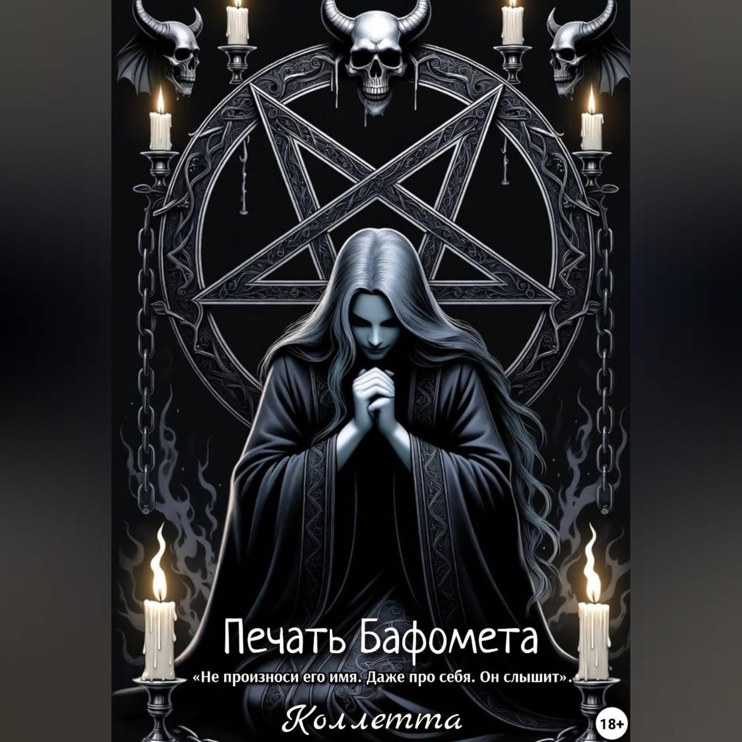 Обложка книги «Печать Бафомета»