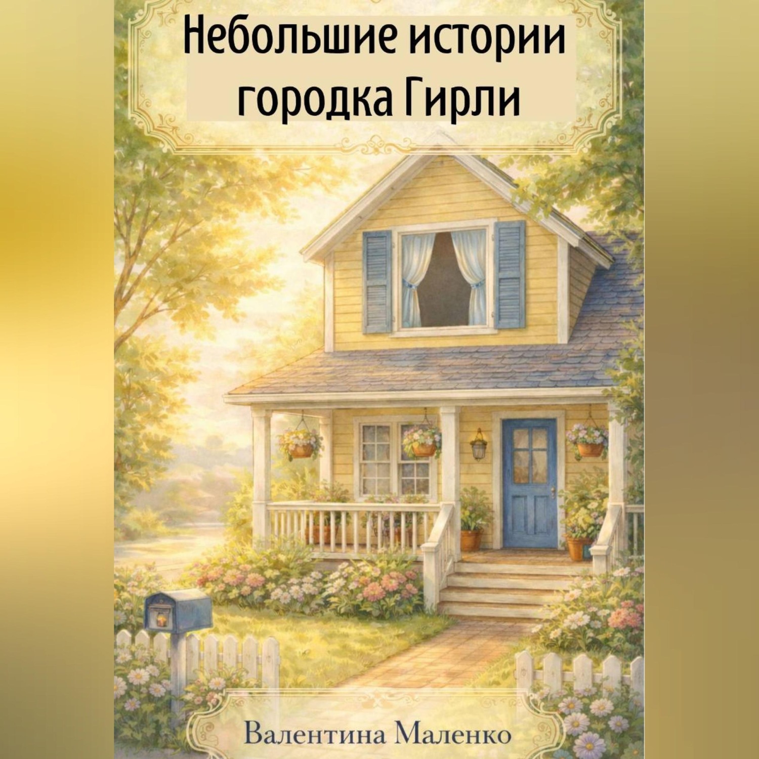 Обложка книги «Небольшие истории городка Гирли.»