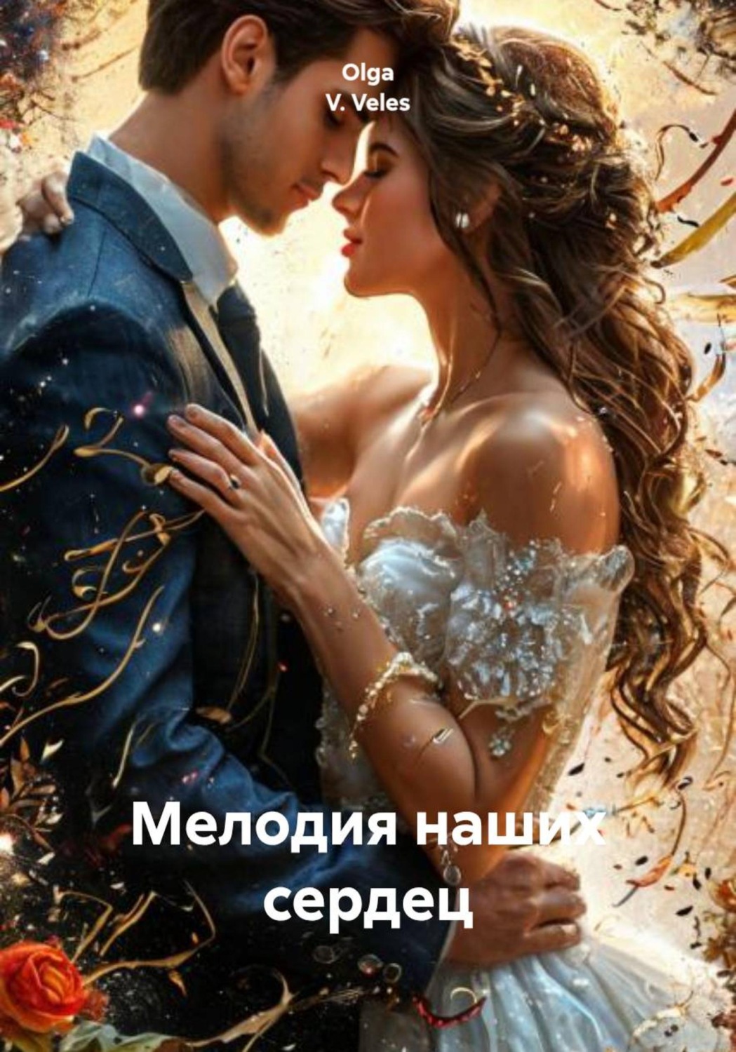 Обложка книги «Мелодия наших сердец»