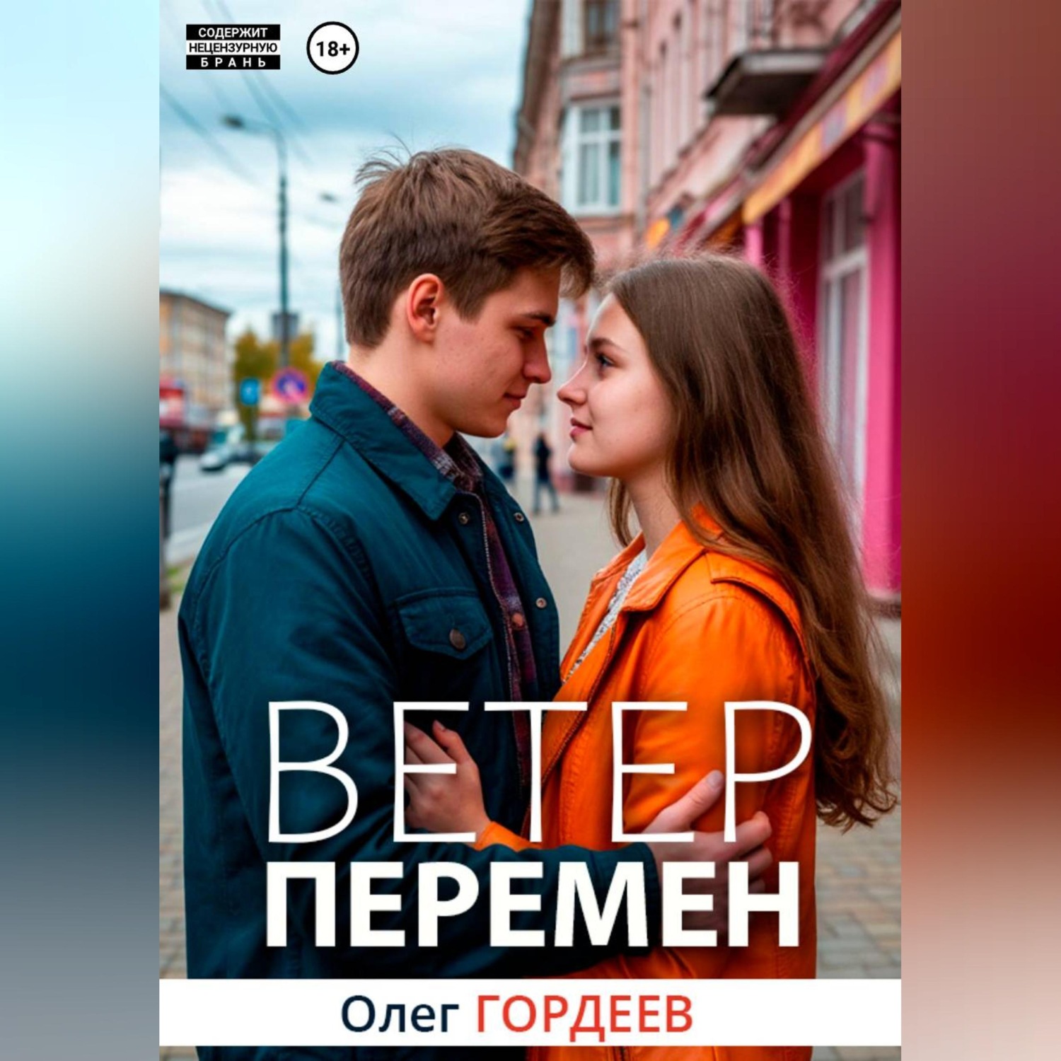 Обложка книги «Ветер перемен»