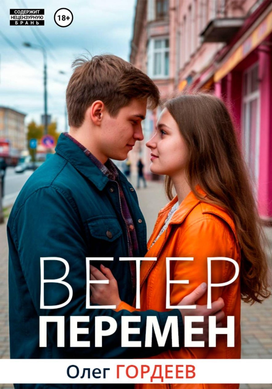 Обложка книги «Ветер перемен»
