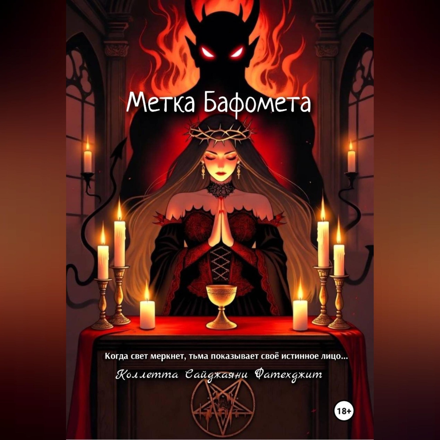 Обложка книги «Метка Бафомета»