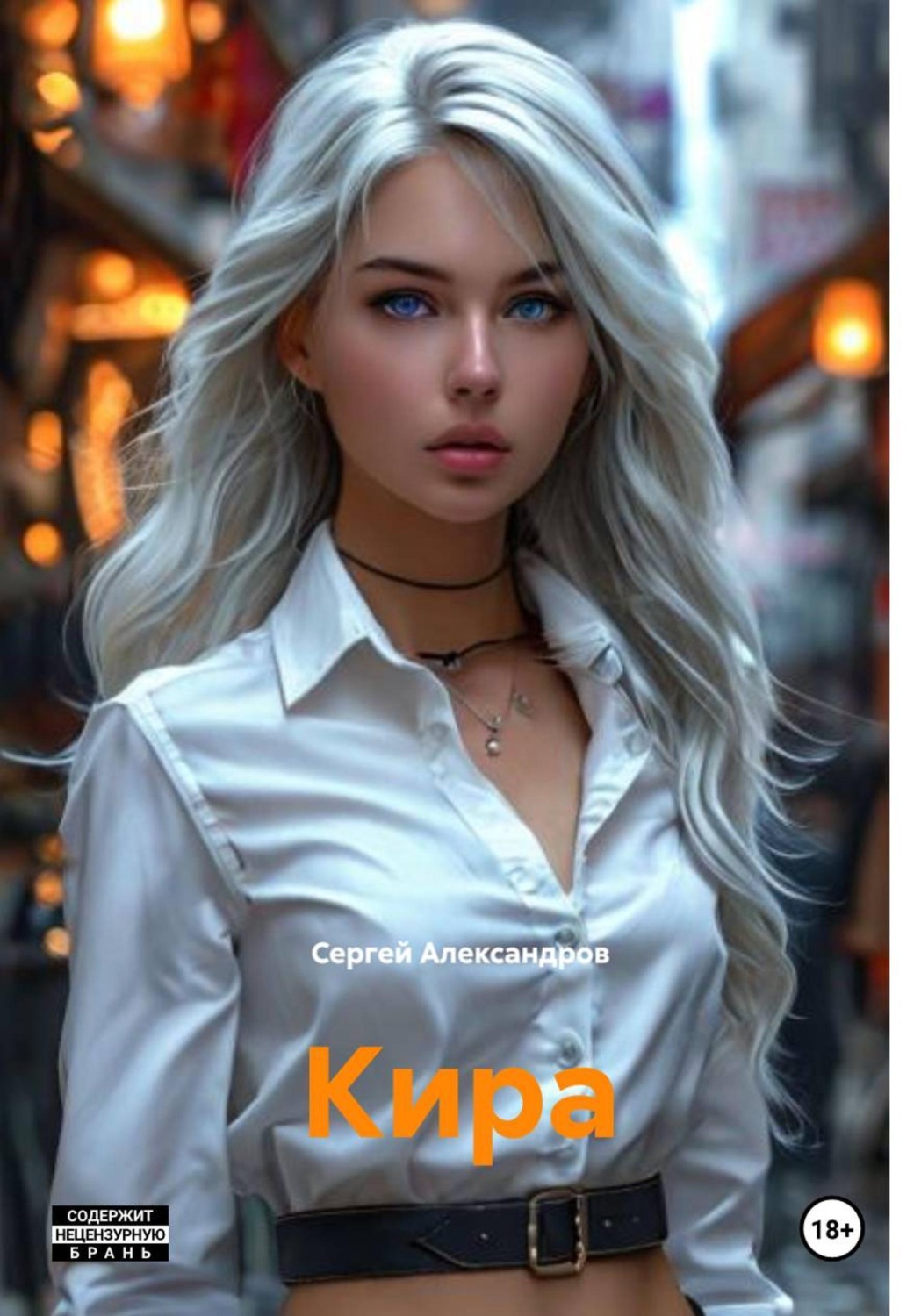 Обложка книги «Кира»