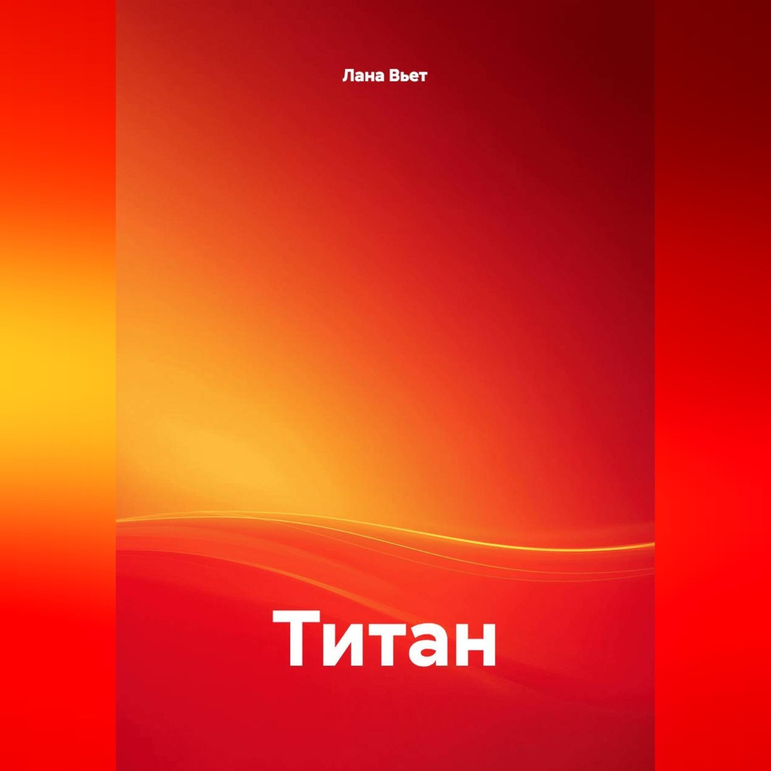 Обложка книги «Титан»