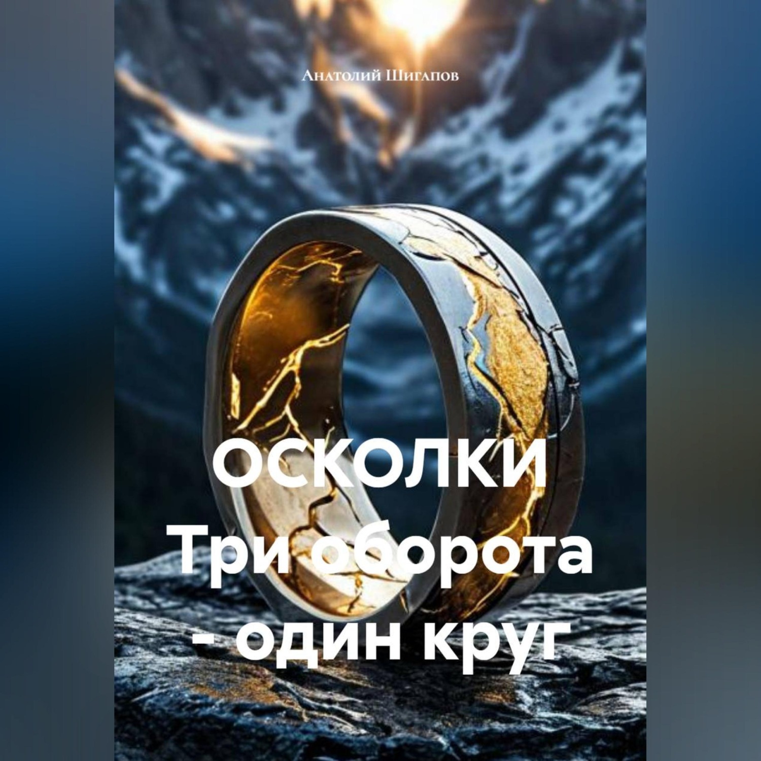 Обложка книги «ОСКОЛКИ Три оборота – один круг»