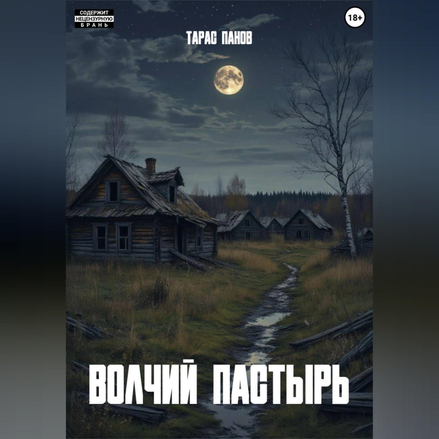 Обложка книги «Волчий пастырь»