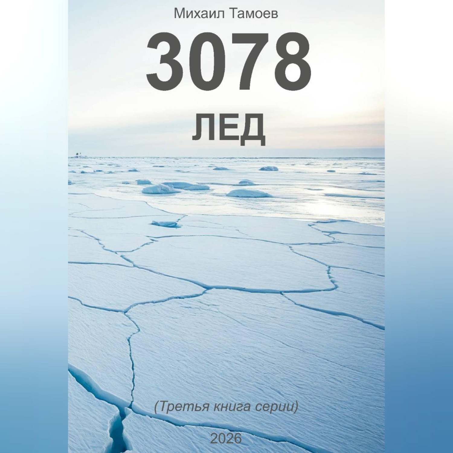 Обложка книги «3078. Лед»